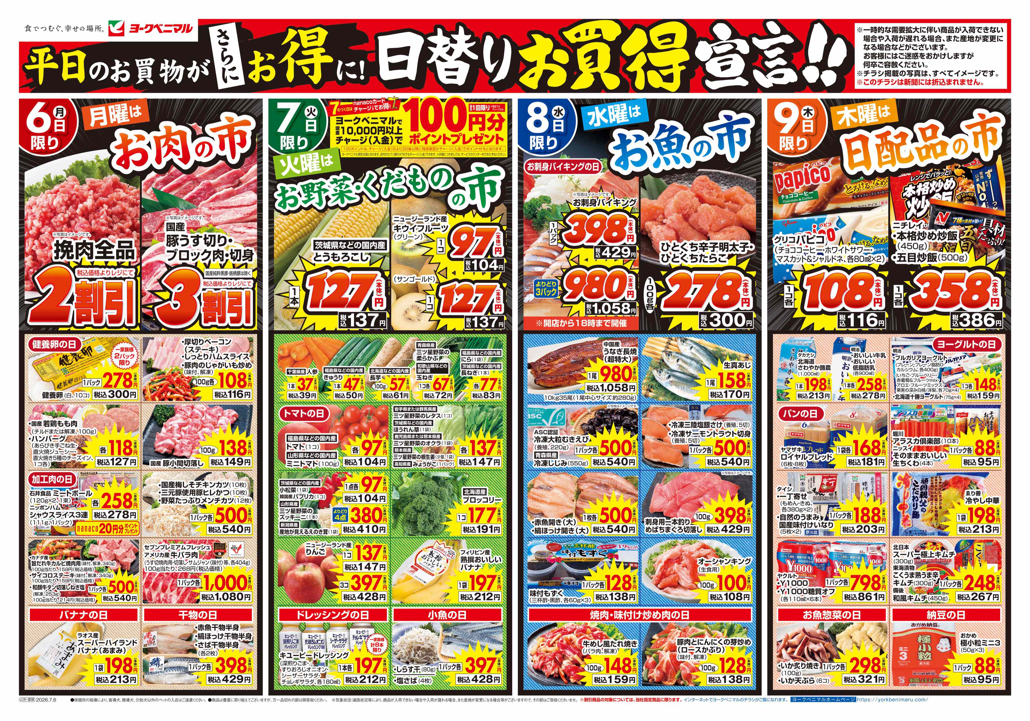 寒河江店 | 最新チラシ | ヨークベニマル