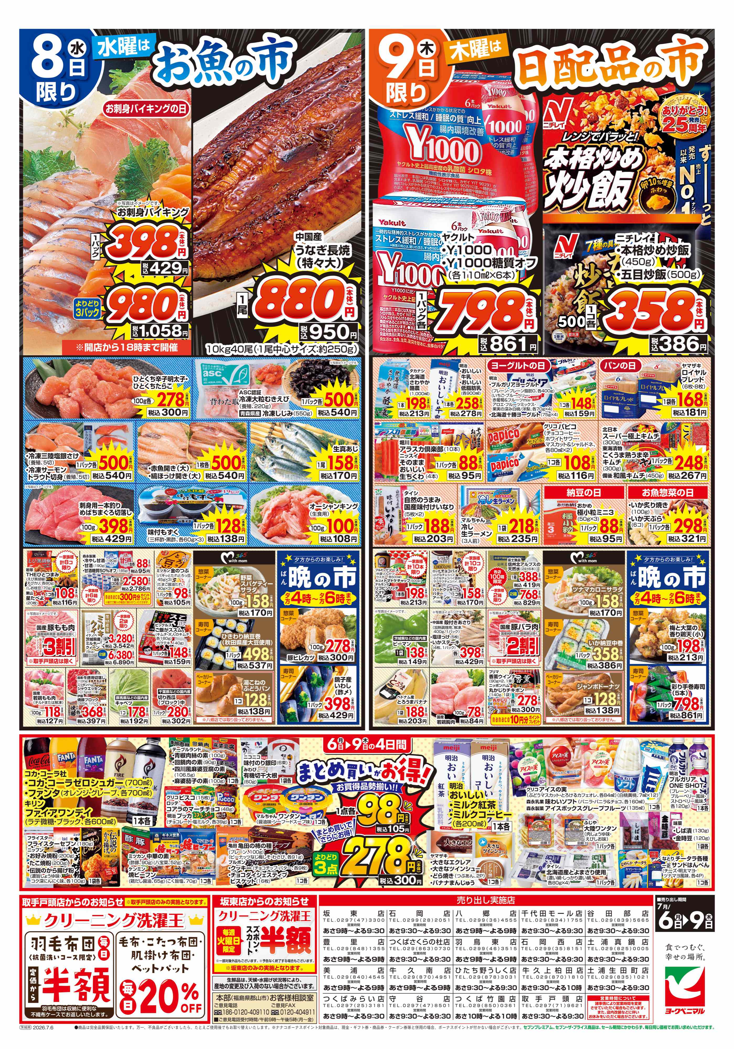 土浦真鍋店 | 最新チラシ | ヨークベニマル