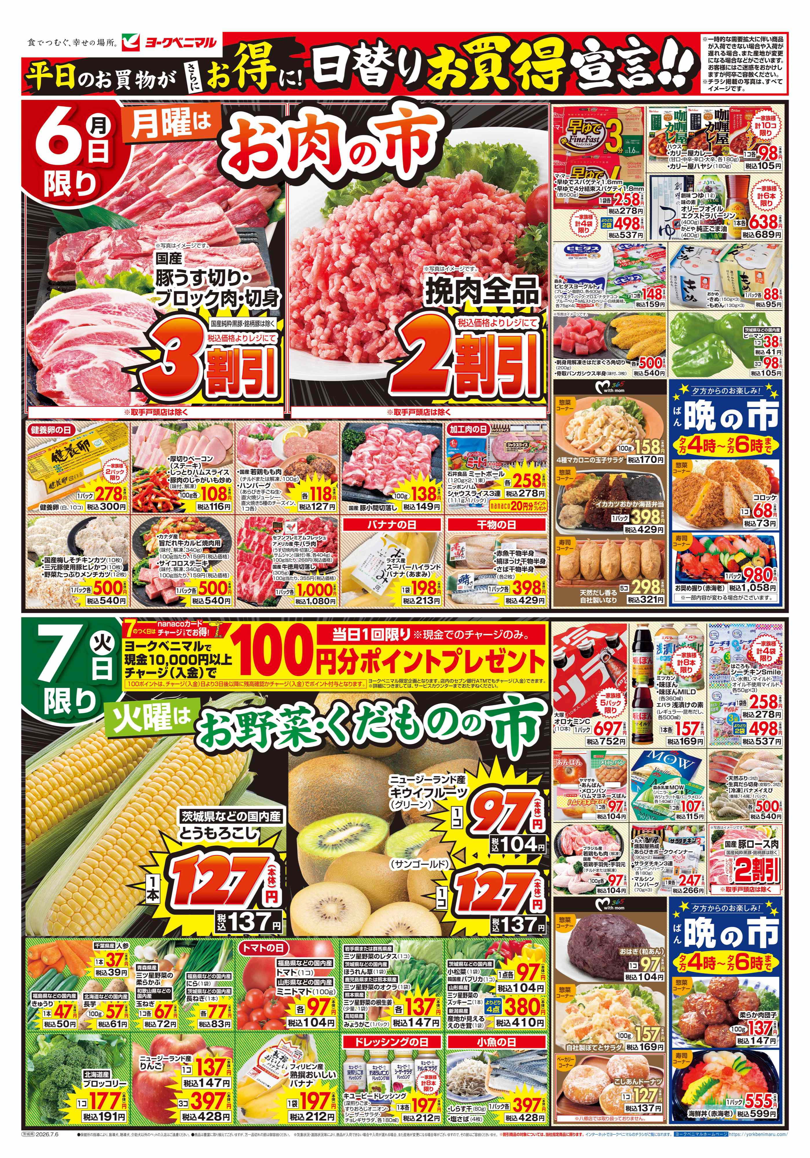土浦真鍋店 | 最新チラシ | ヨークベニマル