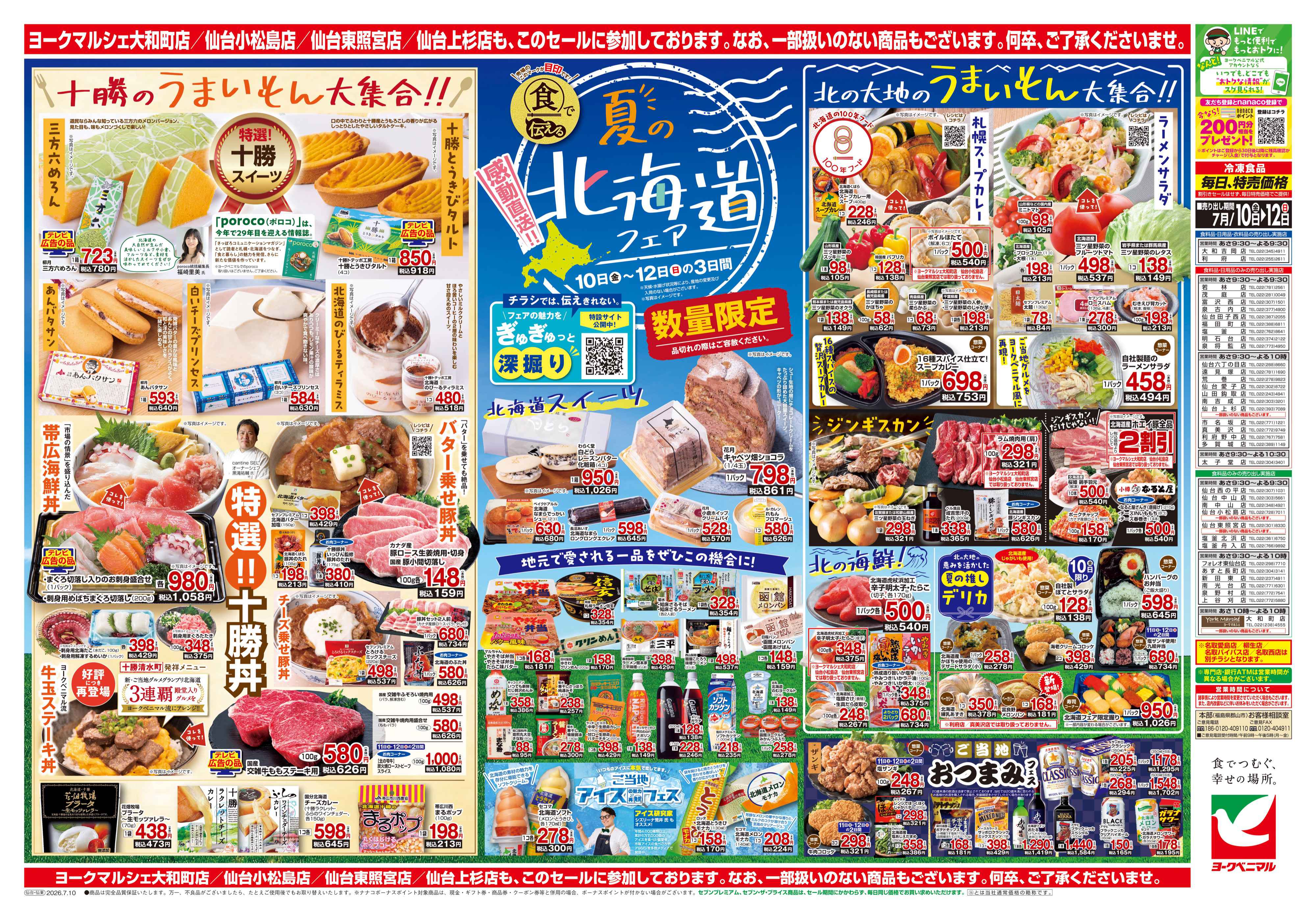 山田鈎取店 | 最新チラシ | ヨークベニマル