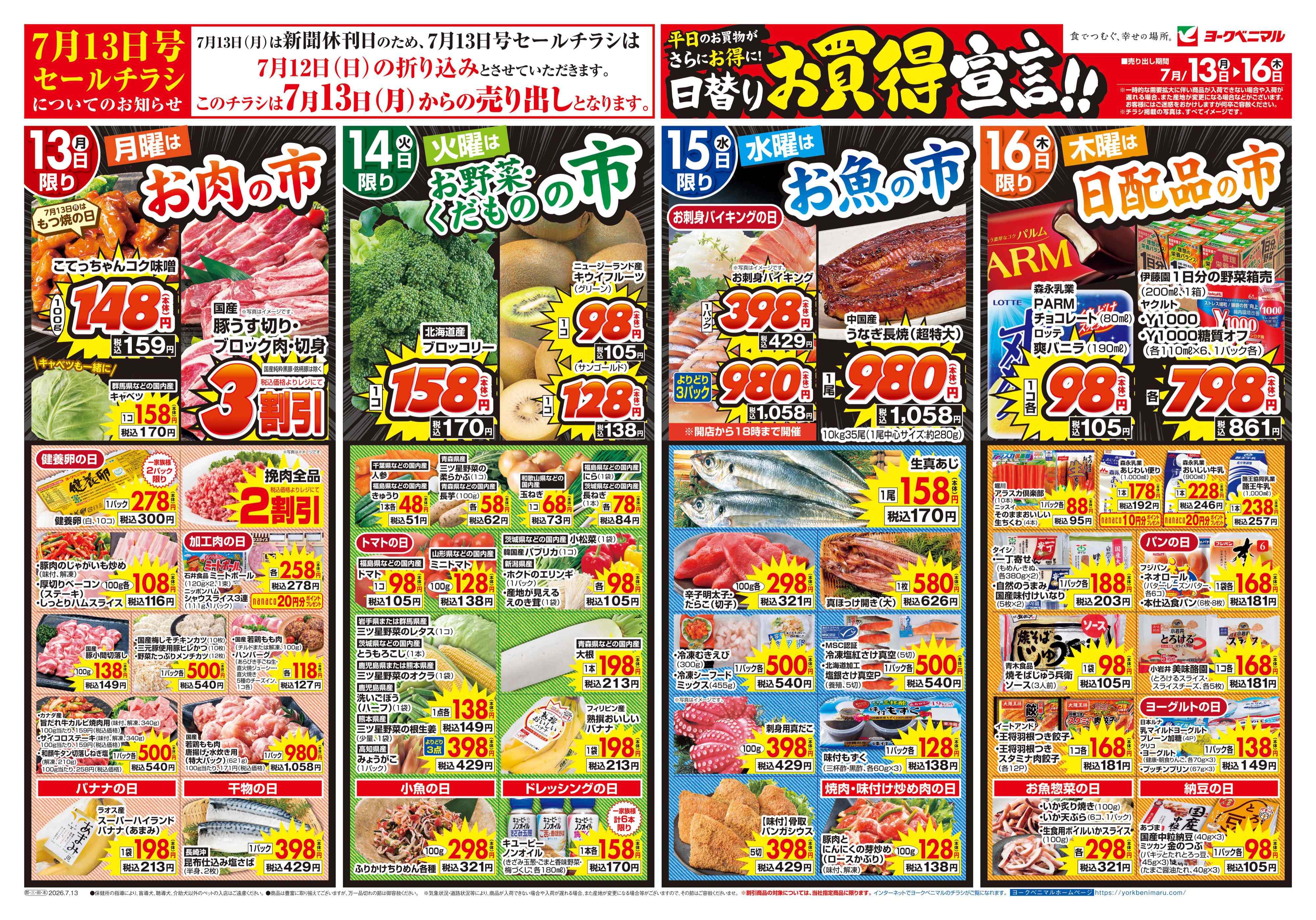 桑野店 | 最新チラシ | ヨークベニマル