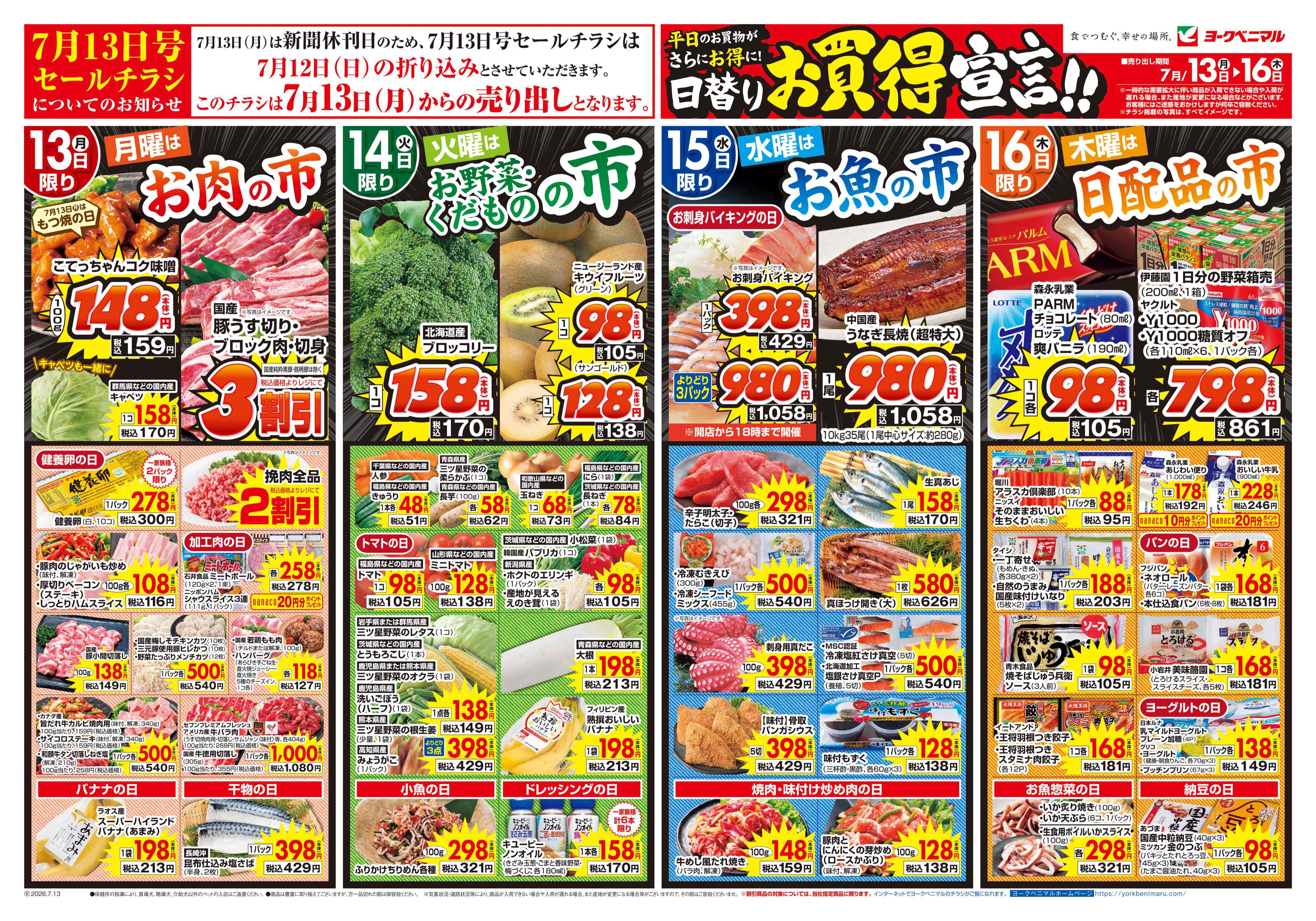 ヨシさん専用ページ2 重量オーバーの為分けてます。 メガステージ二本松店 | 最新チラシ | ヨークベニマル