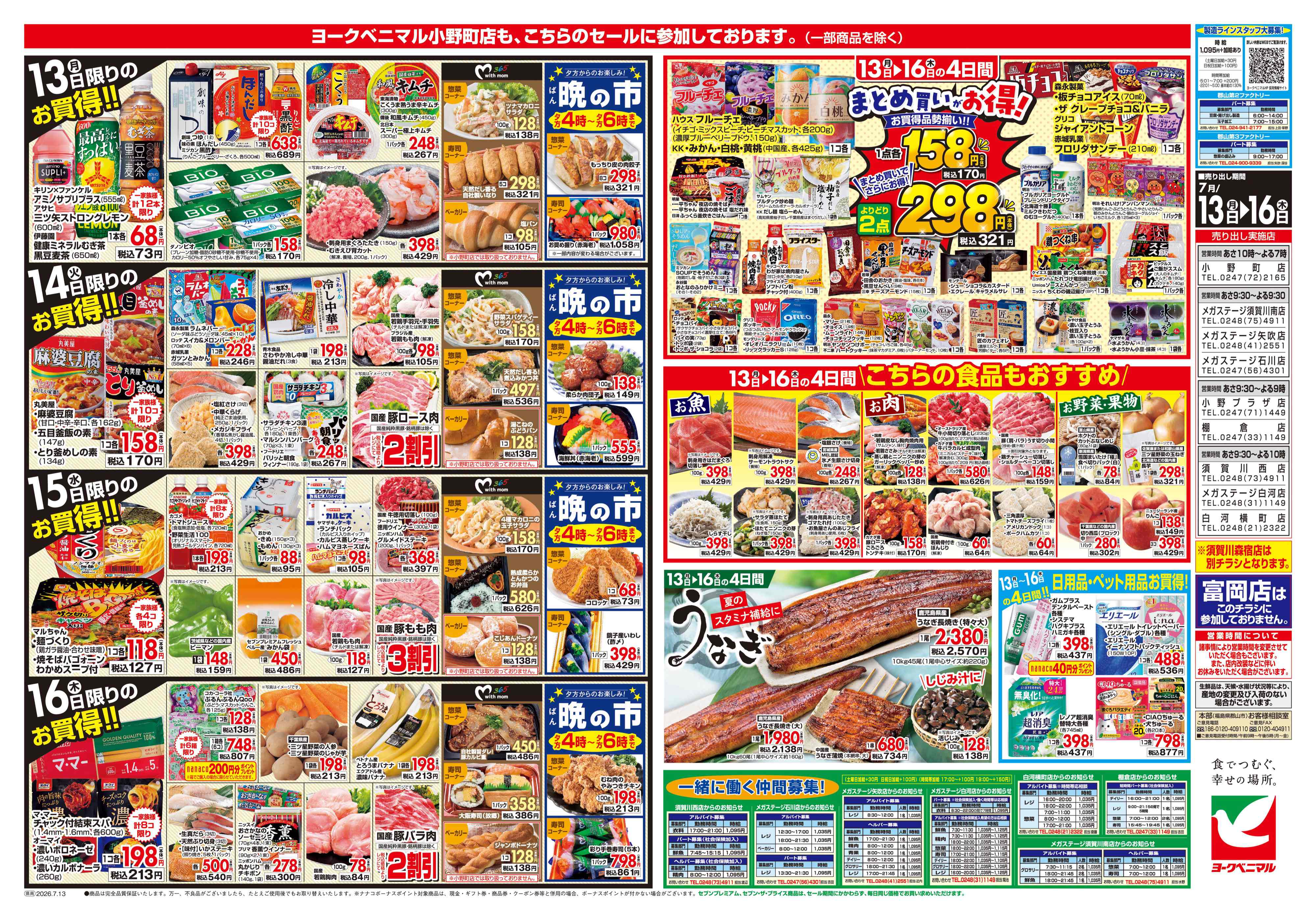 須賀川西店 | 最新チラシ | ヨークベニマル