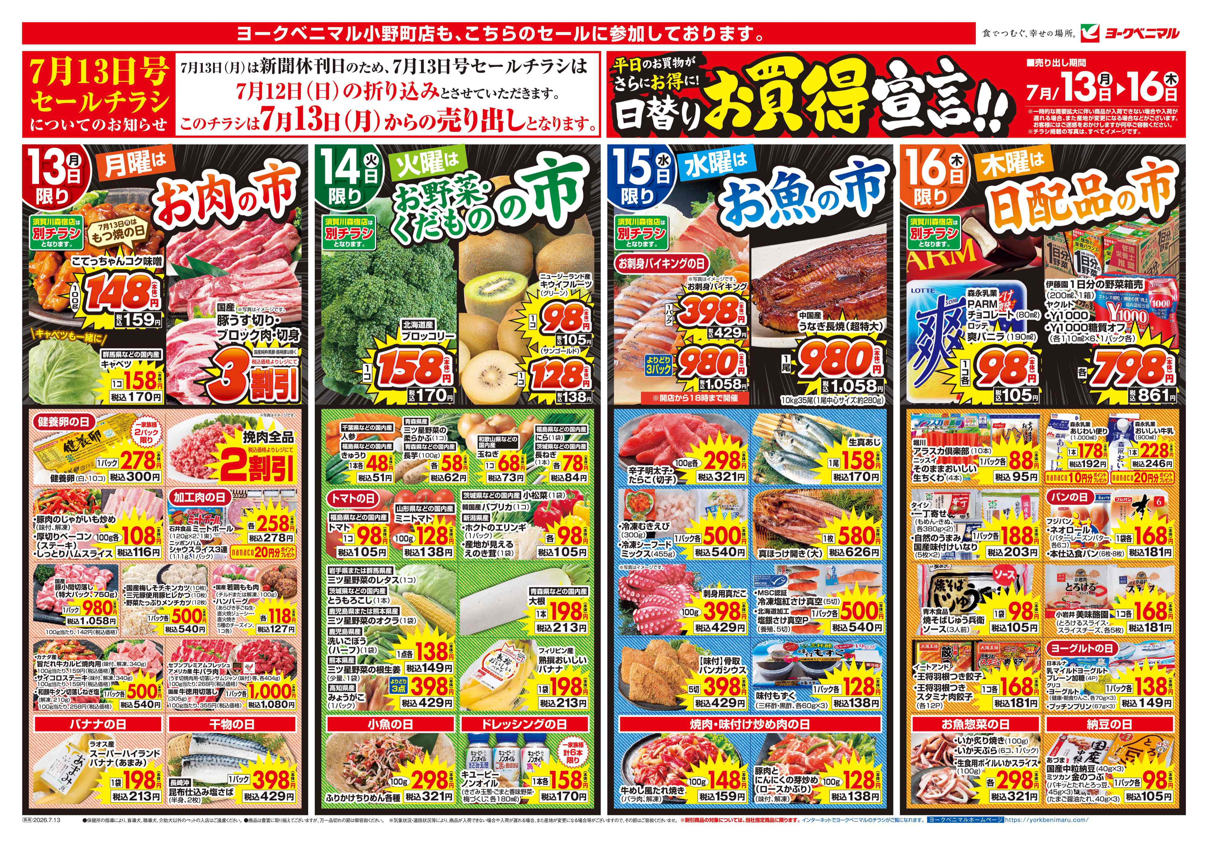 須賀川西店 | 最新チラシ | ヨークベニマル