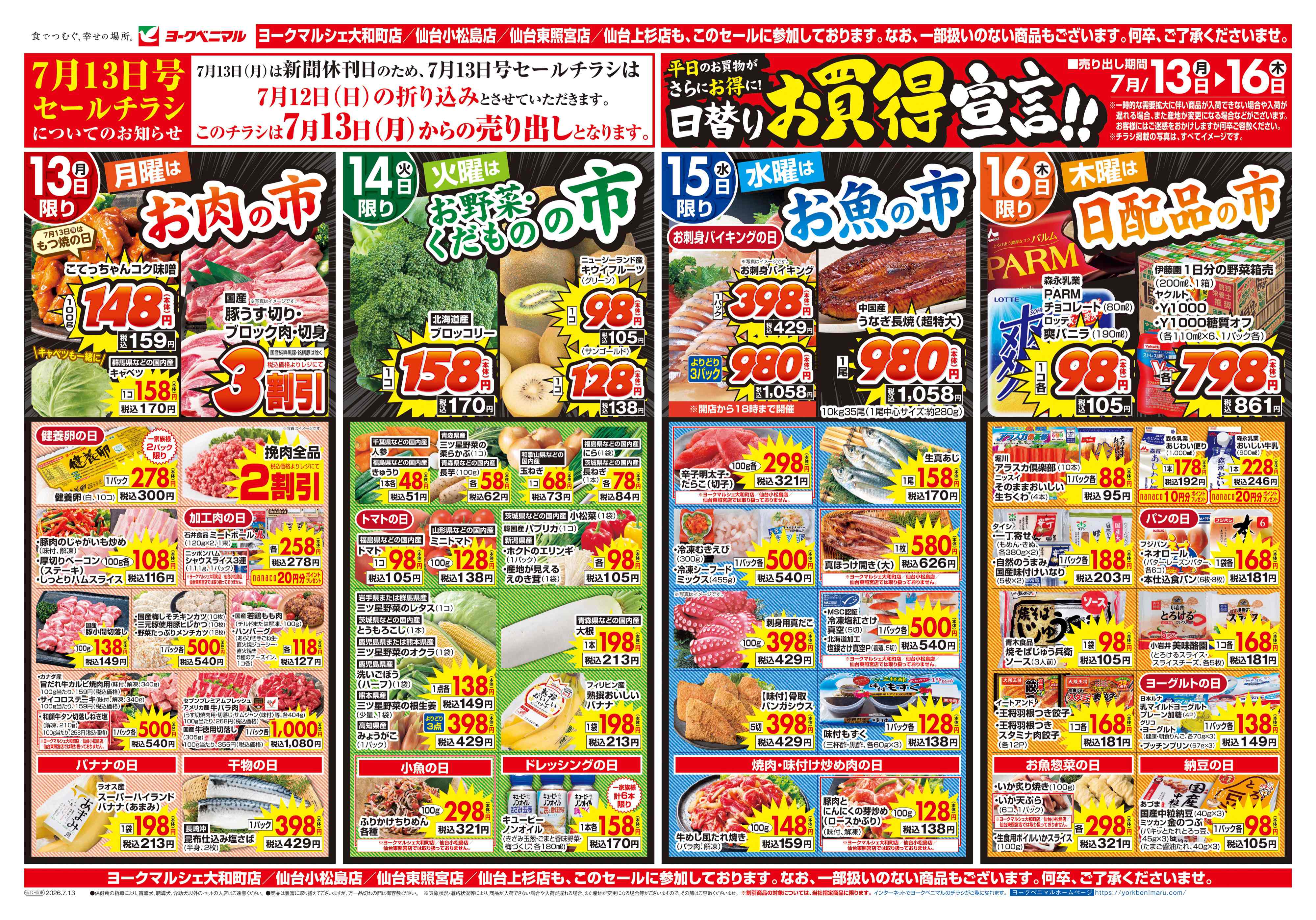 山田鈎取店 | 最新チラシ | ヨークベニマル