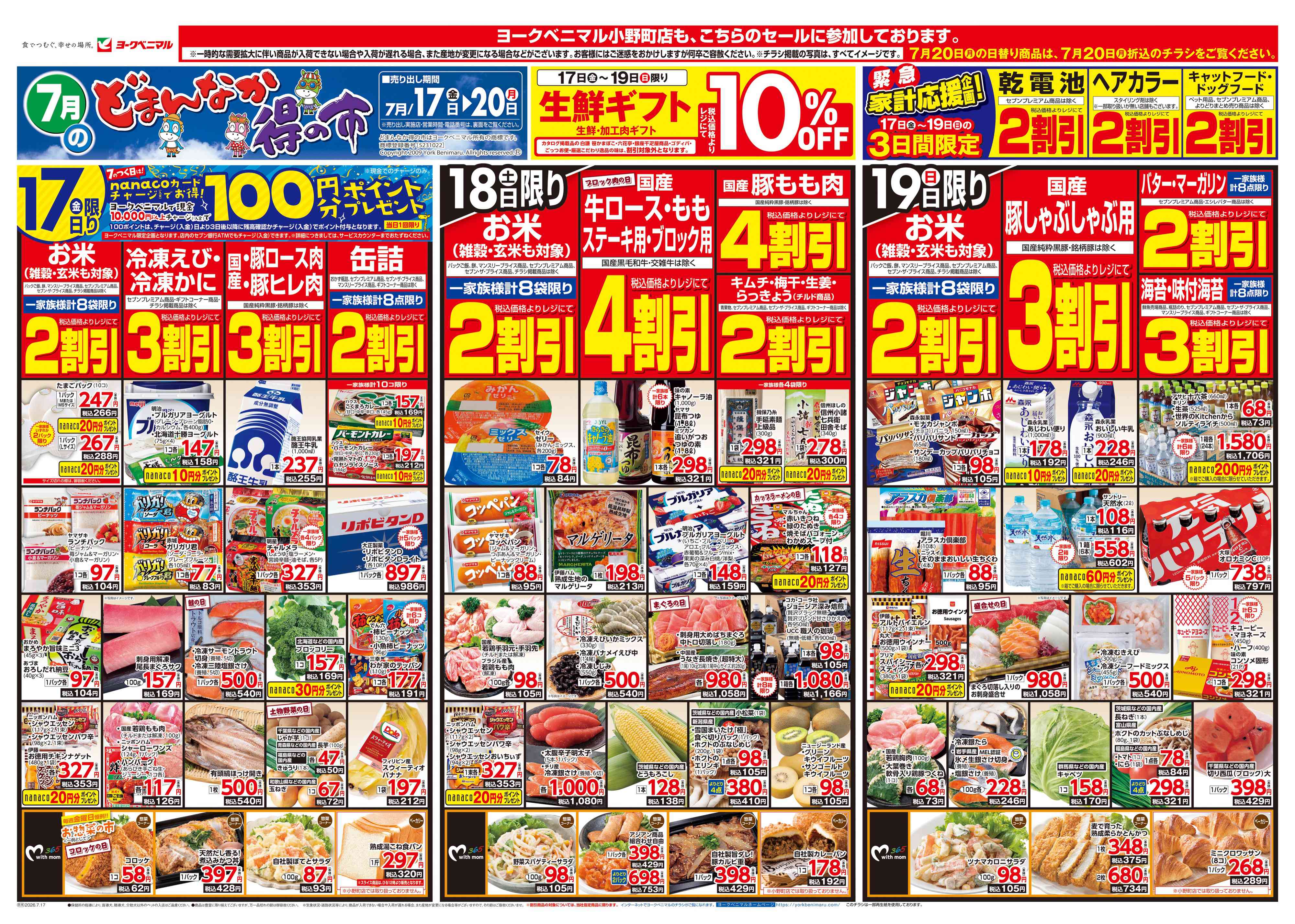 須賀川西店 | 最新チラシ | ヨークベニマル