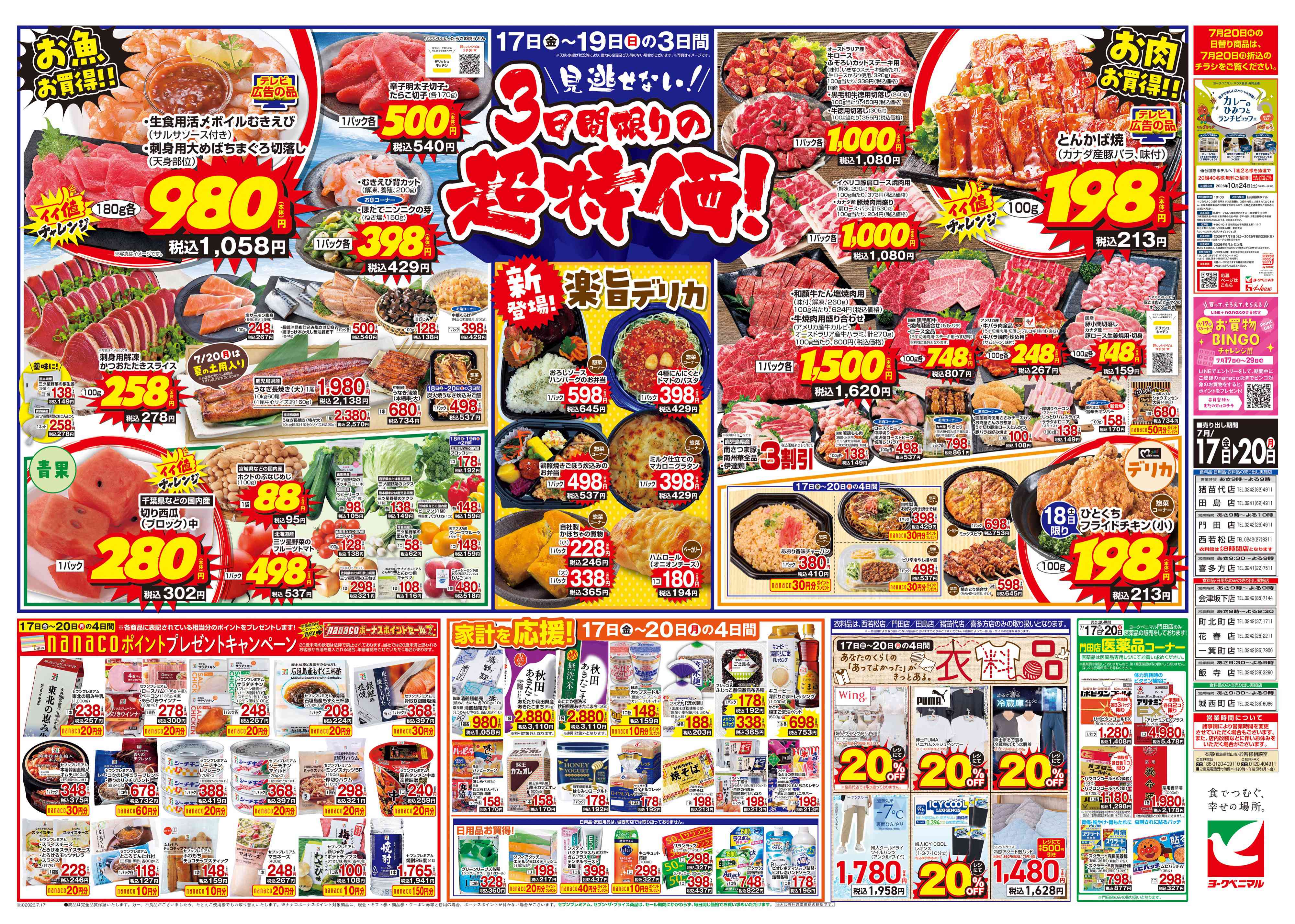 西若松店 | 最新チラシ | ヨークベニマル