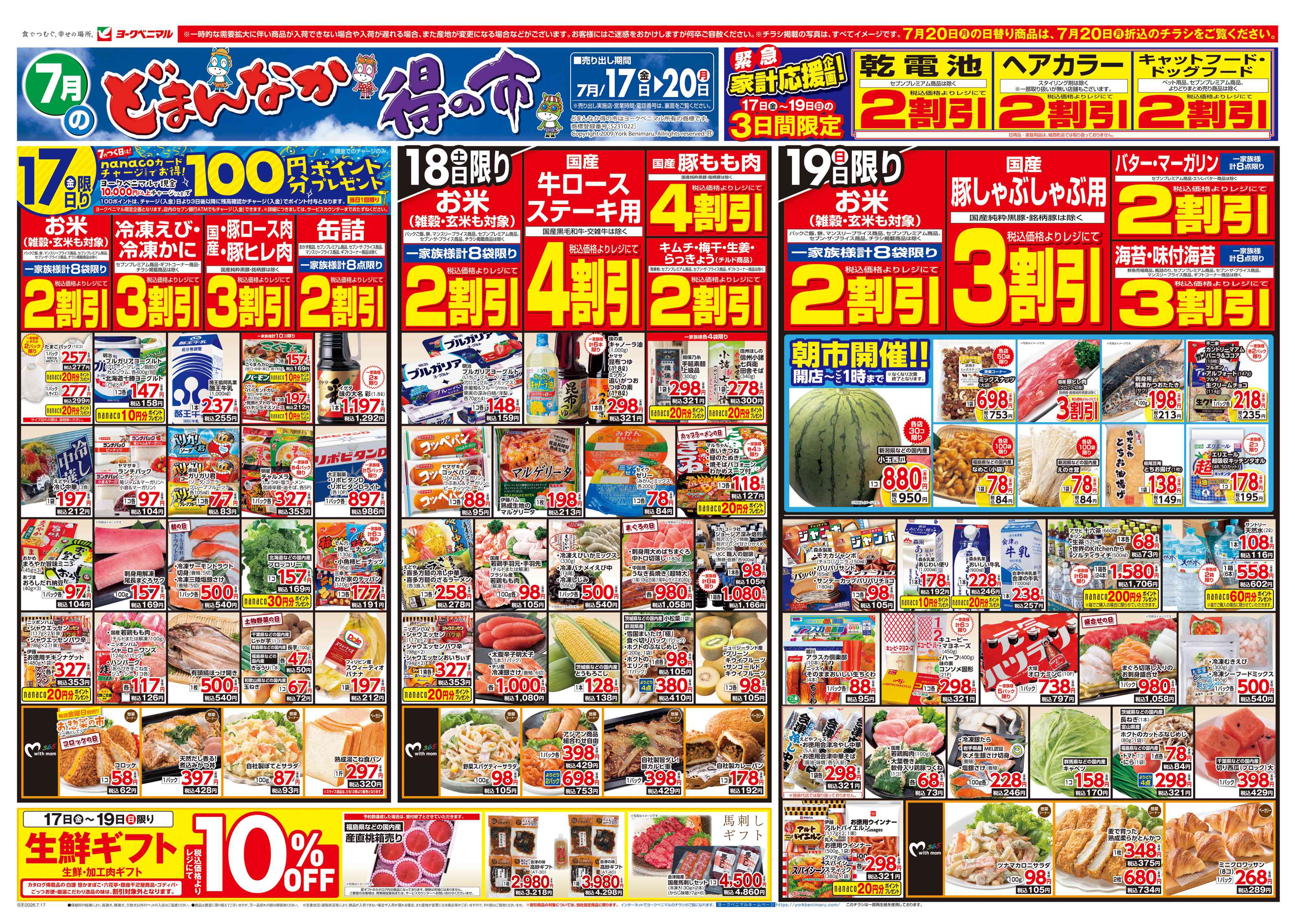 町北町店 | 最新チラシ | ヨークベニマル