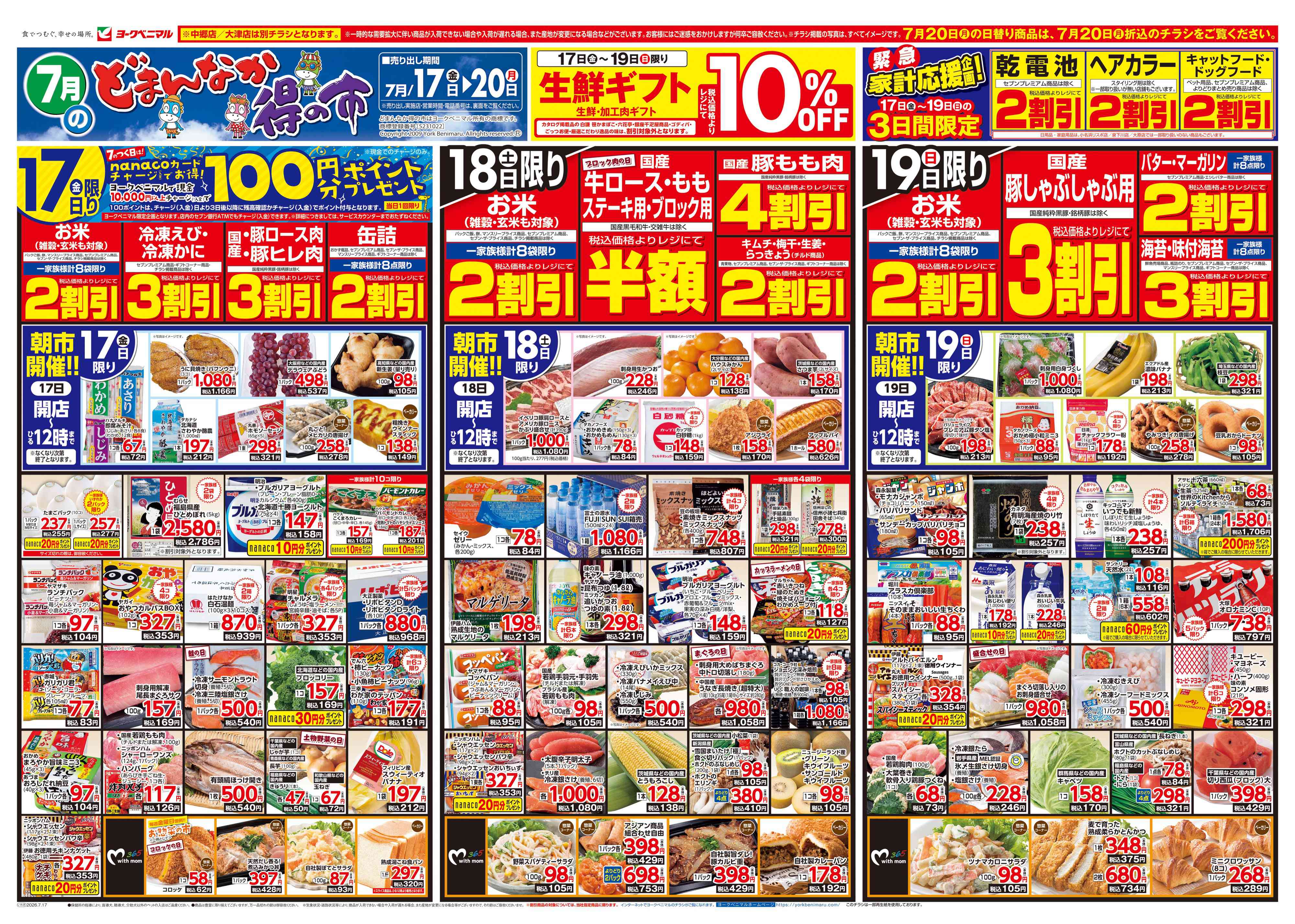 谷川瀬店 | 最新チラシ | ヨークベニマル