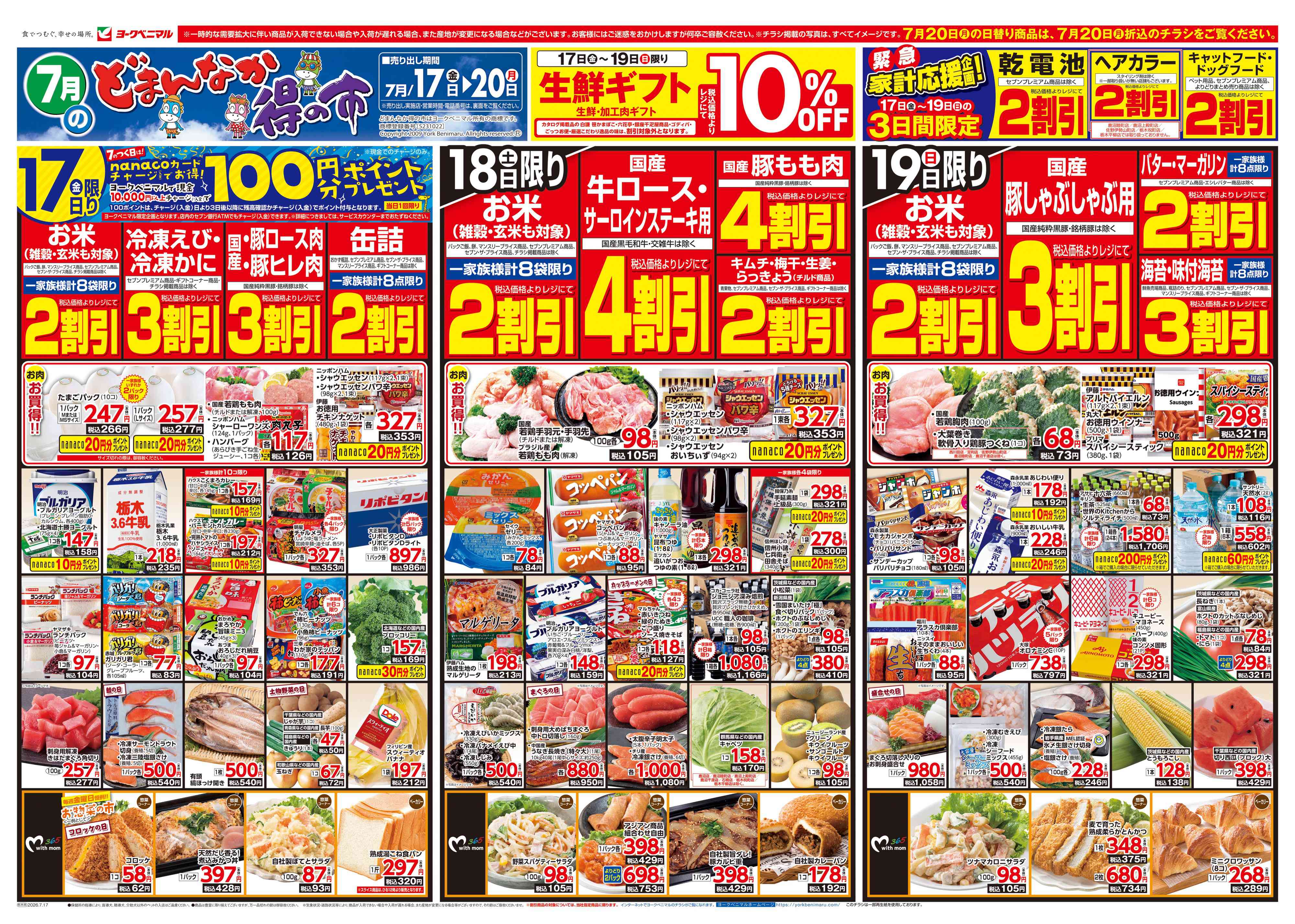 佐野田島町店 | 最新チラシ | ヨークベニマル
