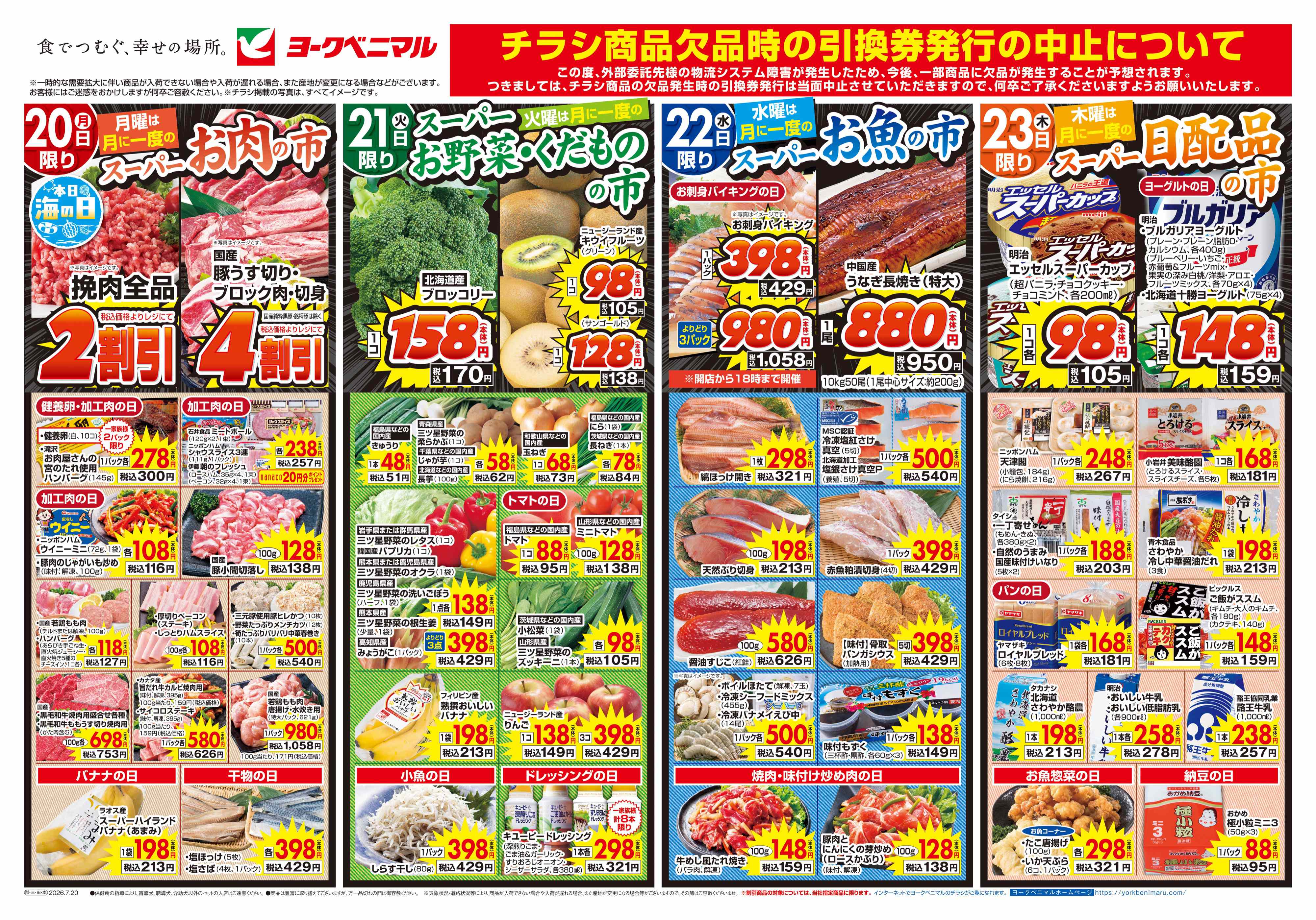 金屋店 | 最新チラシ | ヨークベニマル