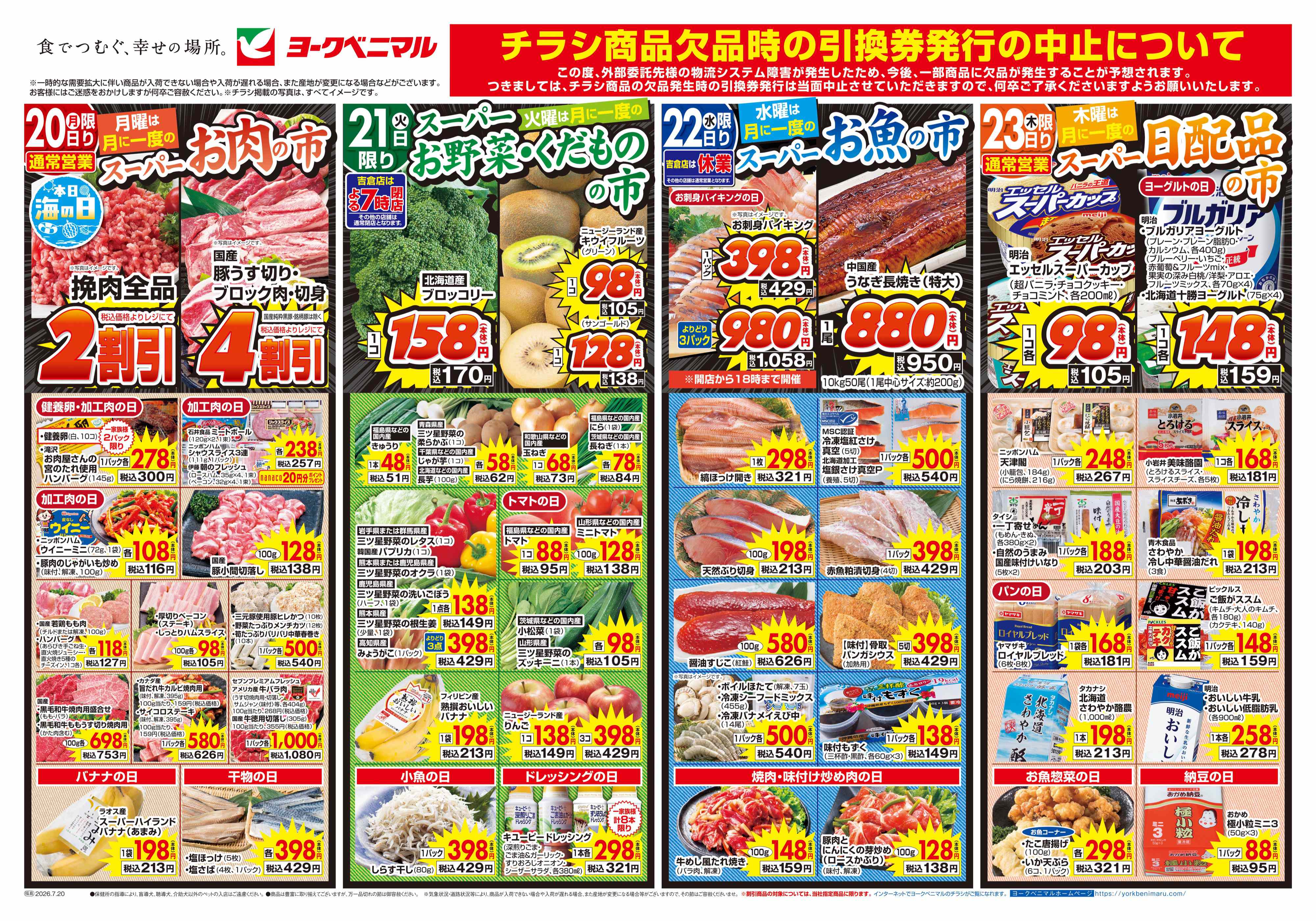 矢野目店 | 最新チラシ | ヨークベニマル