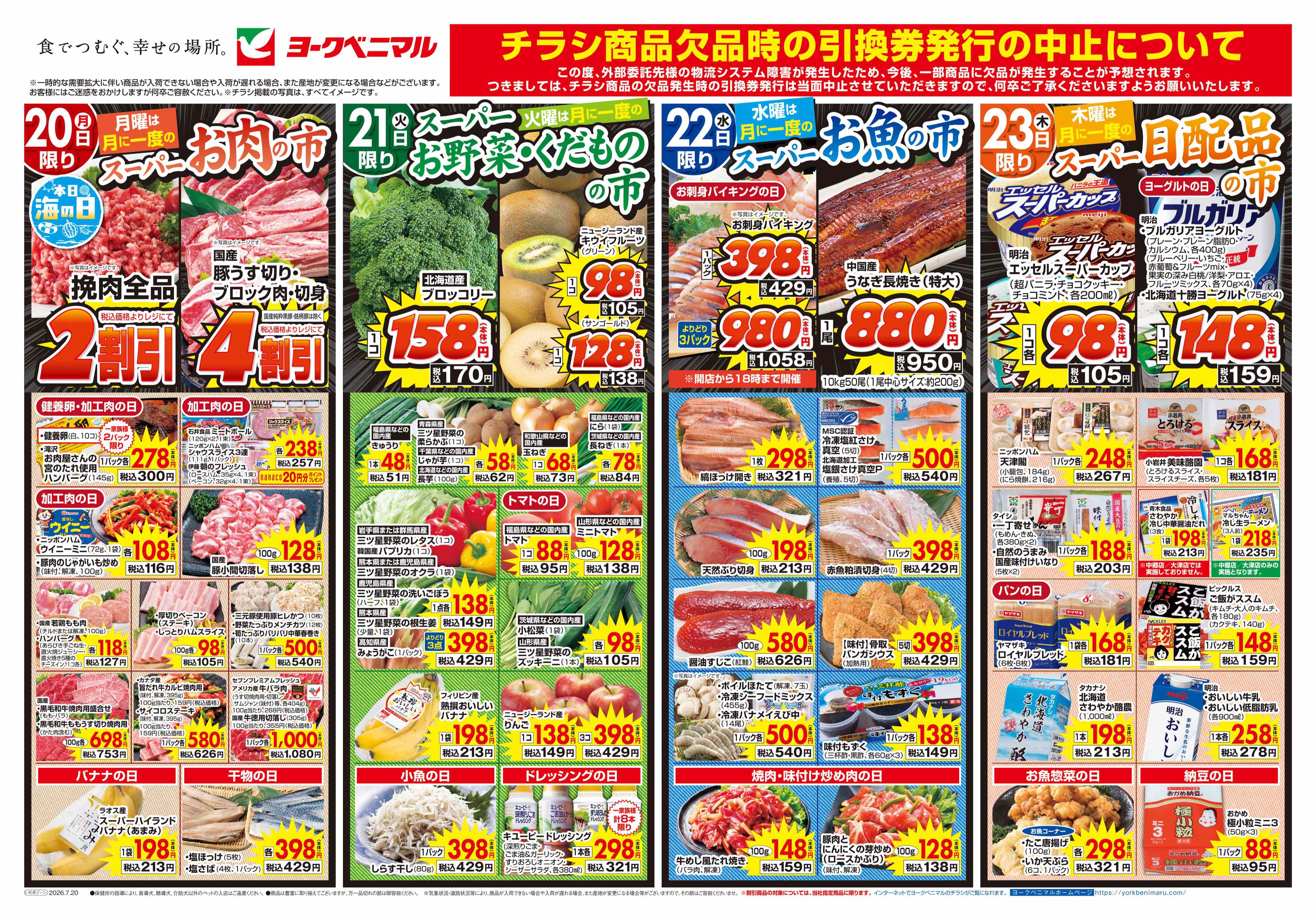谷川瀬店 | 最新チラシ | ヨークベニマル