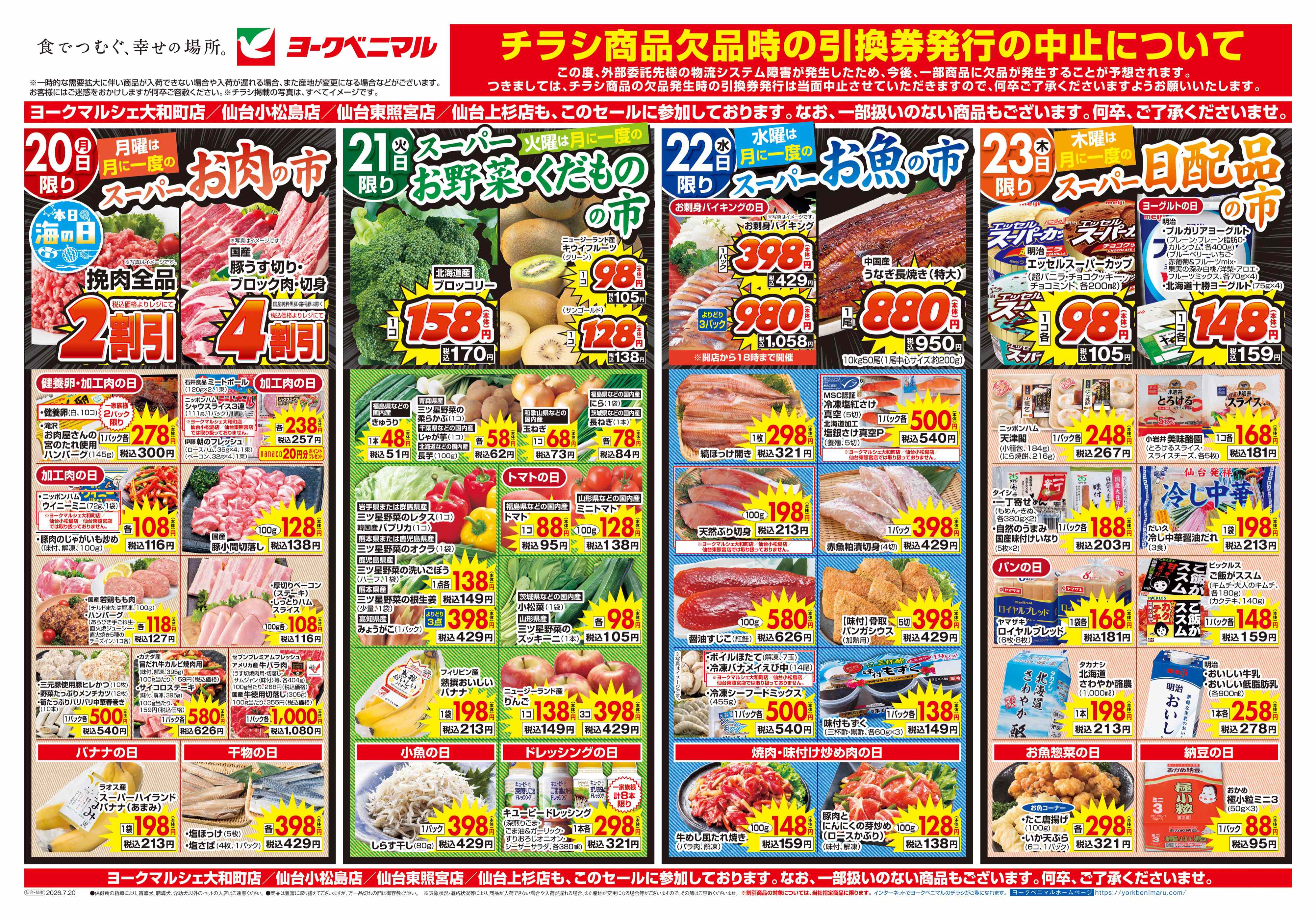 柳生店 | 最新チラシ | ヨークベニマル