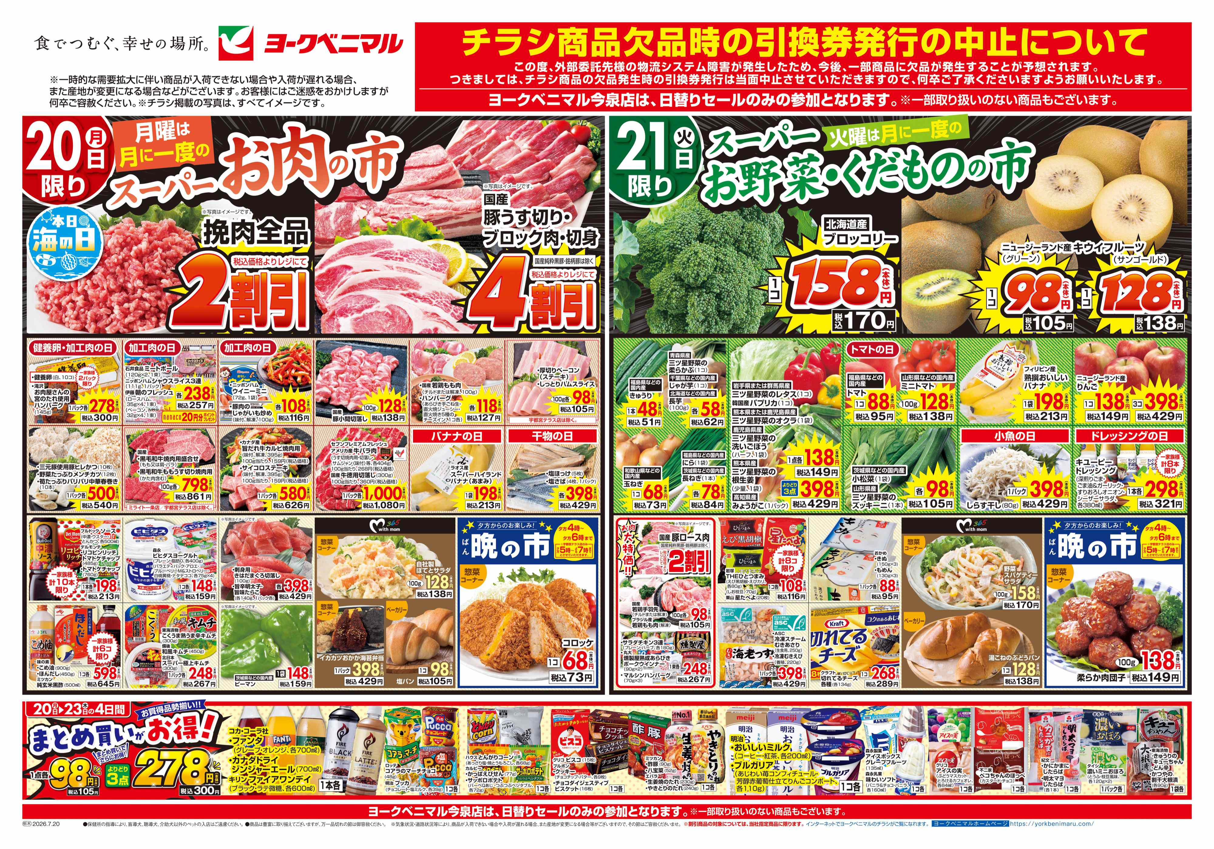 簗瀬店 | 最新チラシ | ヨークベニマル
