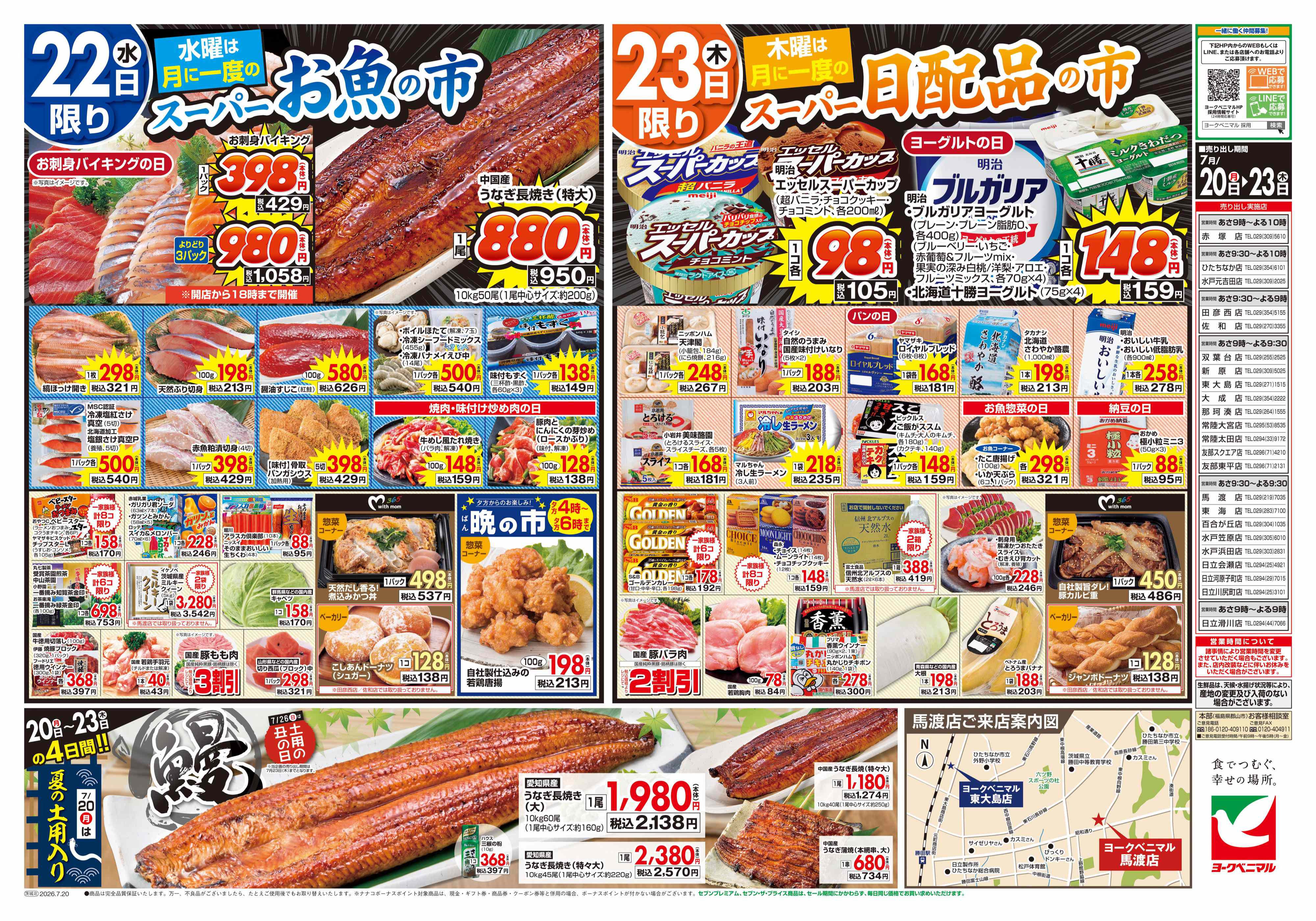 常陸太田店 | 最新チラシ | ヨークベニマル
