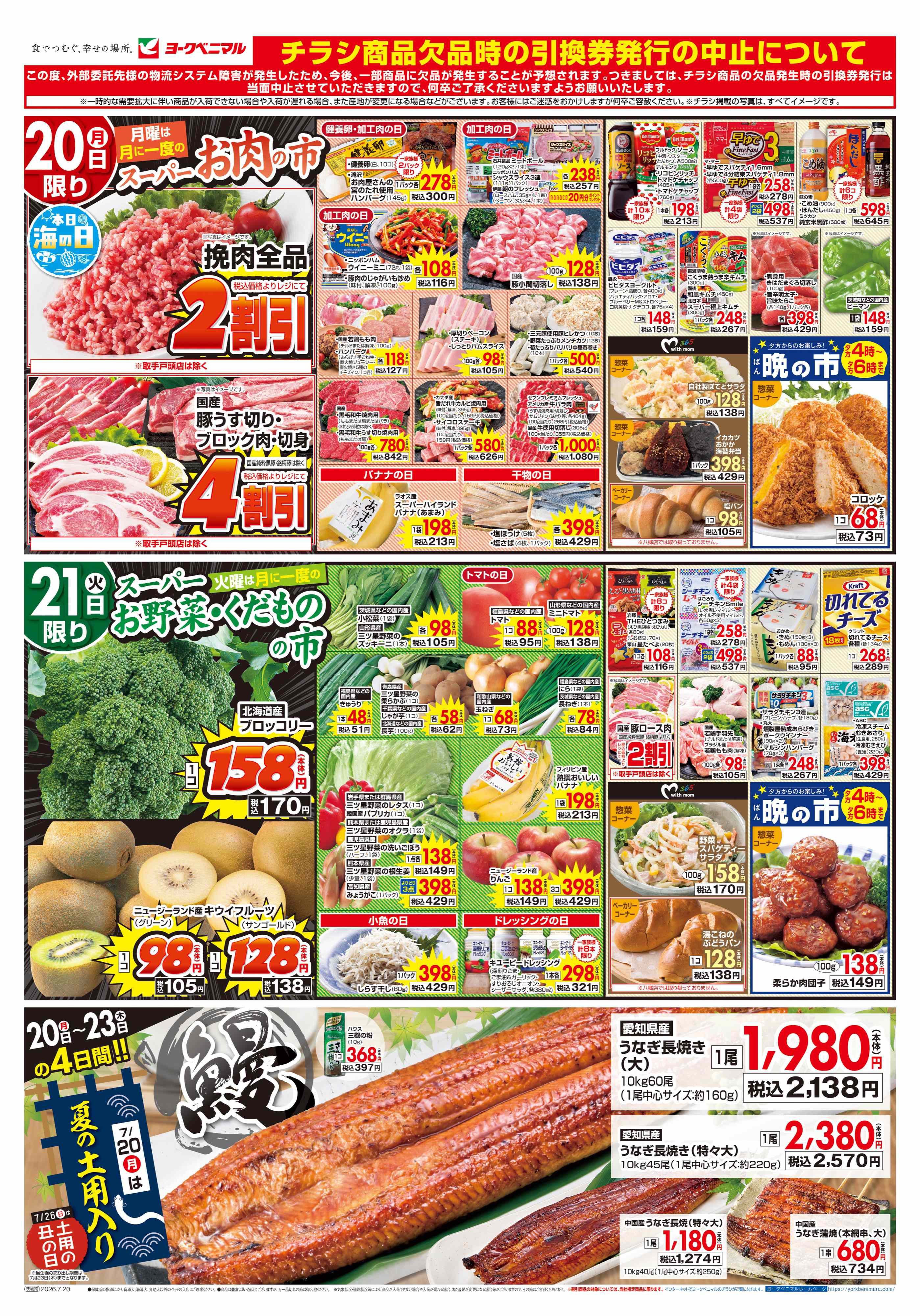 土浦真鍋店 | 最新チラシ | ヨークベニマル