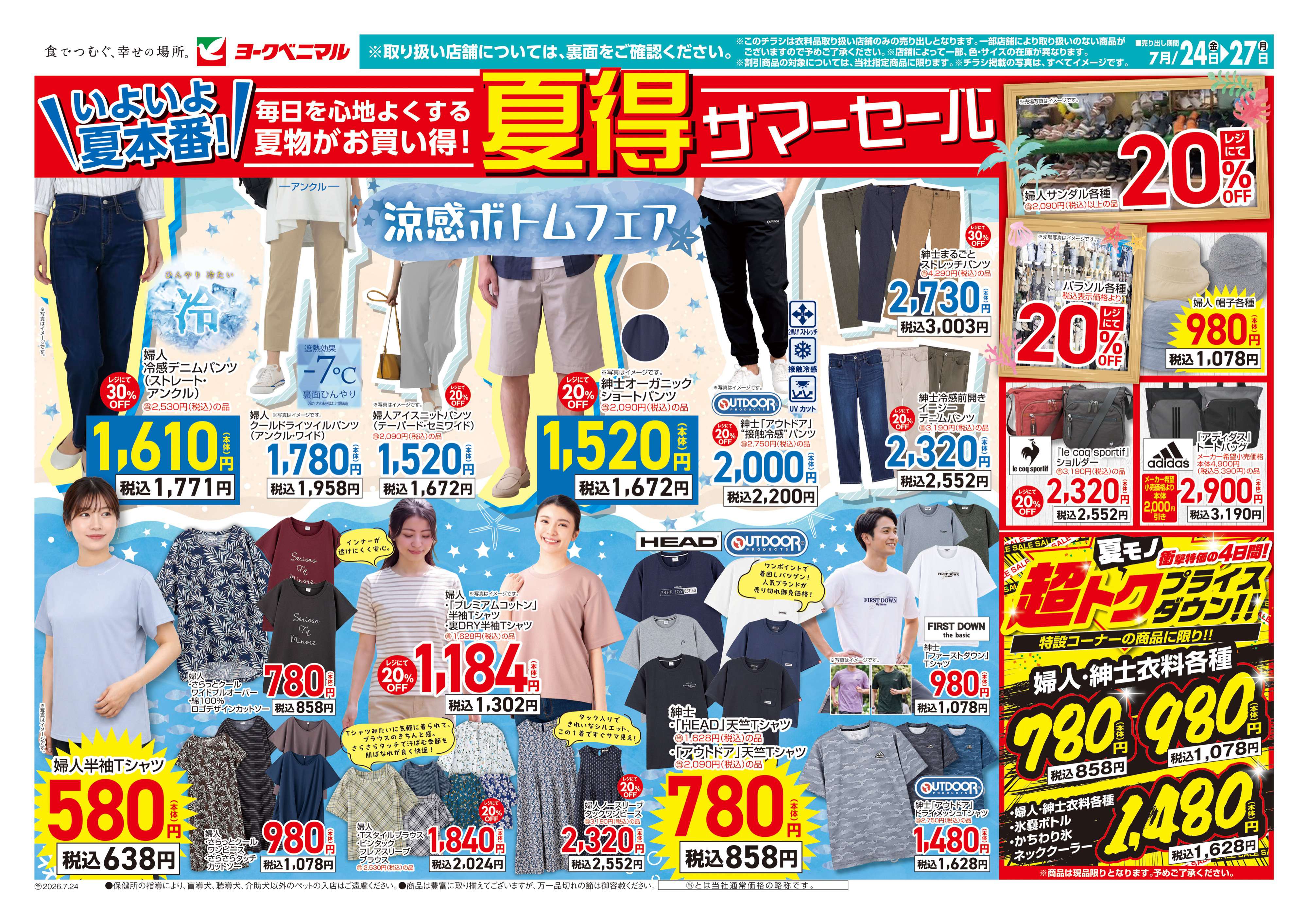 矢板店 | 最新チラシ | ヨークベニマル