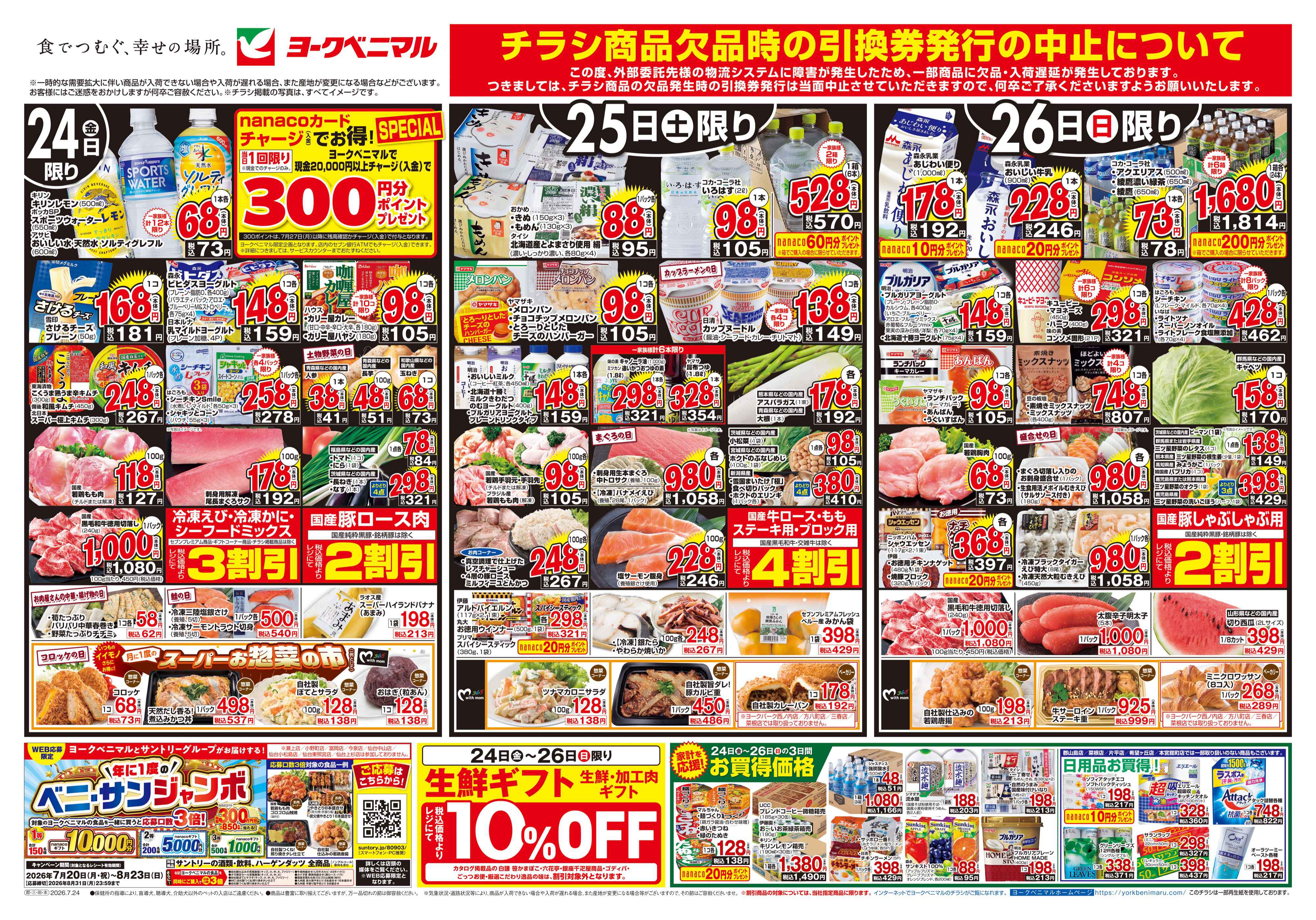 八山田店 | 最新チラシ | ヨークベニマル