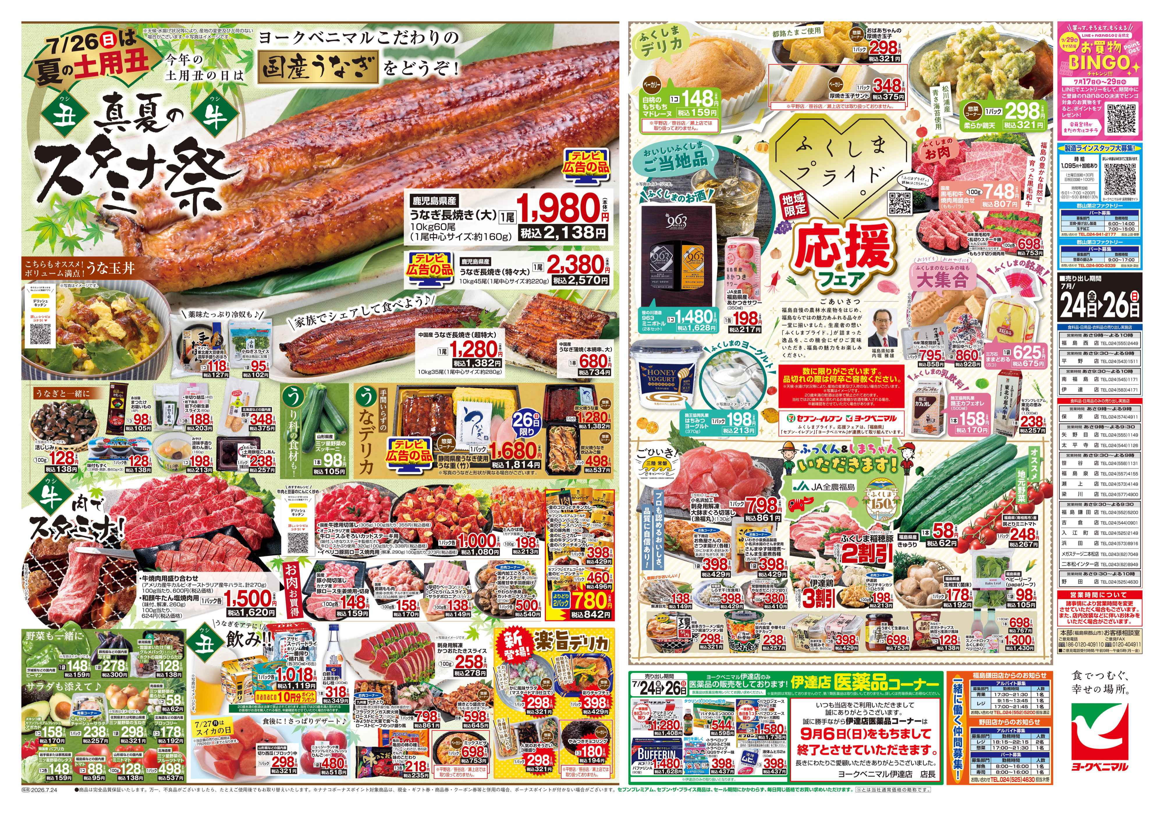 福島泉店 | 最新チラシ | ヨークベニマル