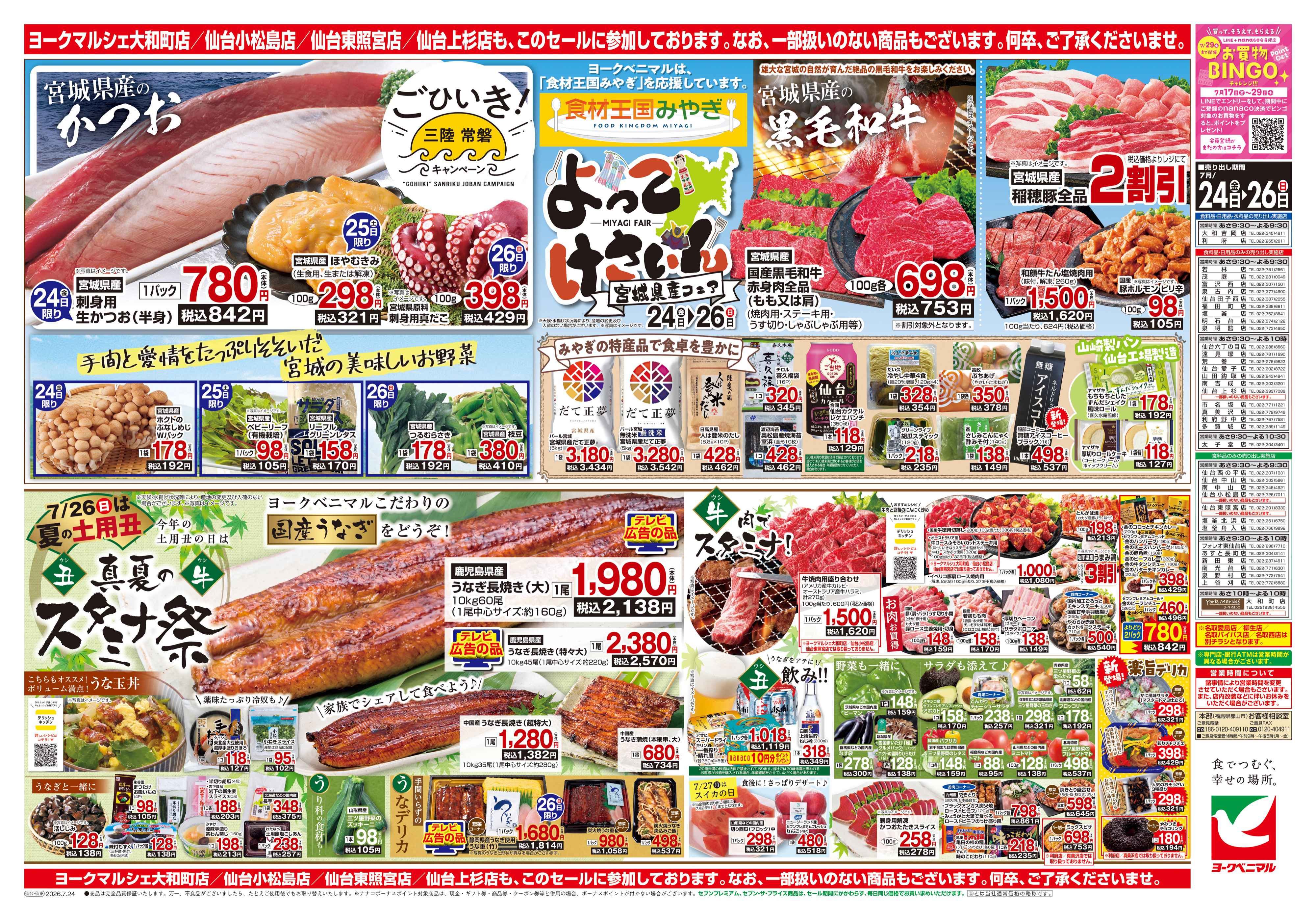 山田鈎取店 | 最新チラシ | ヨークベニマル