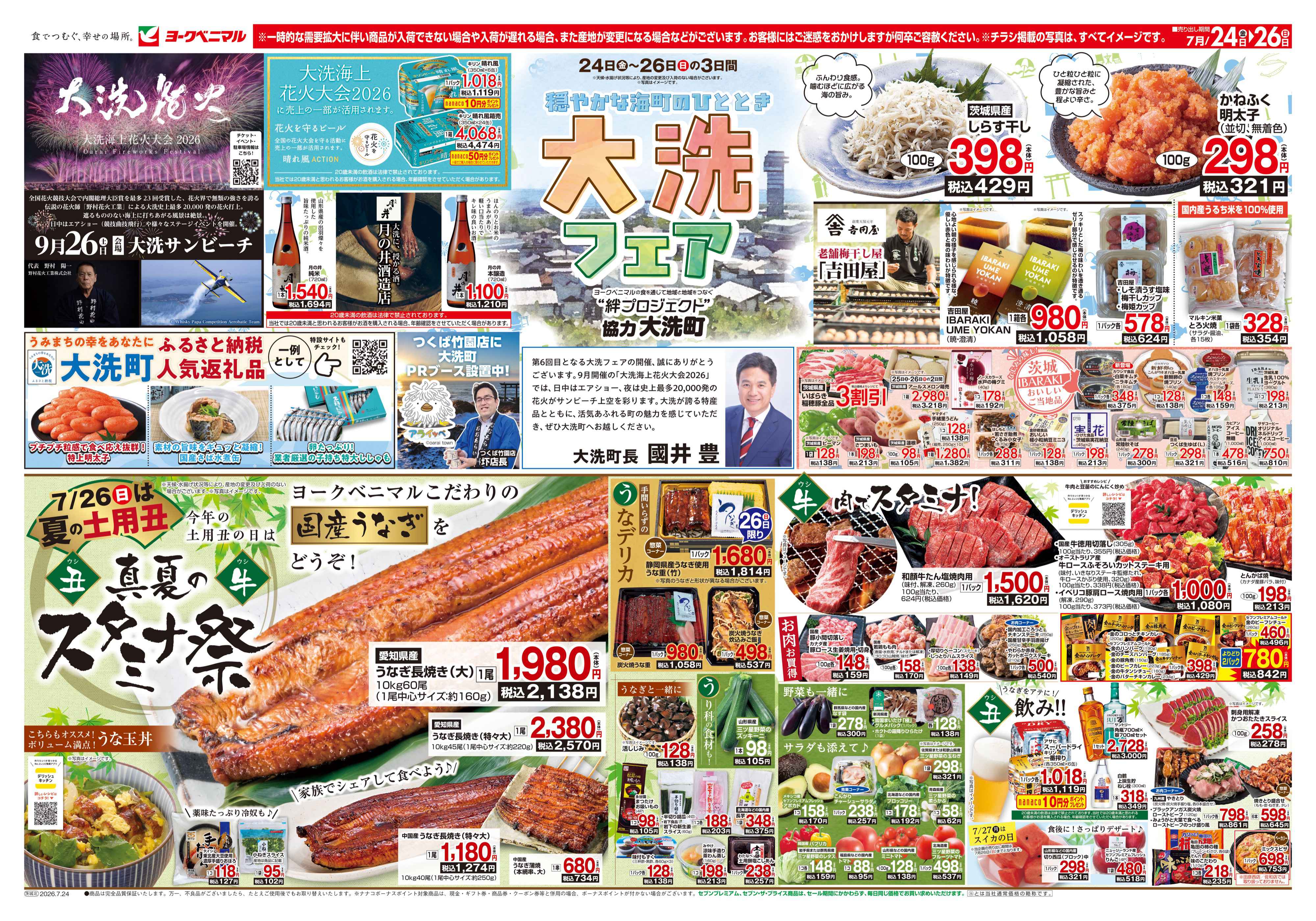 日立滑川店 | 最新チラシ | ヨークベニマル
