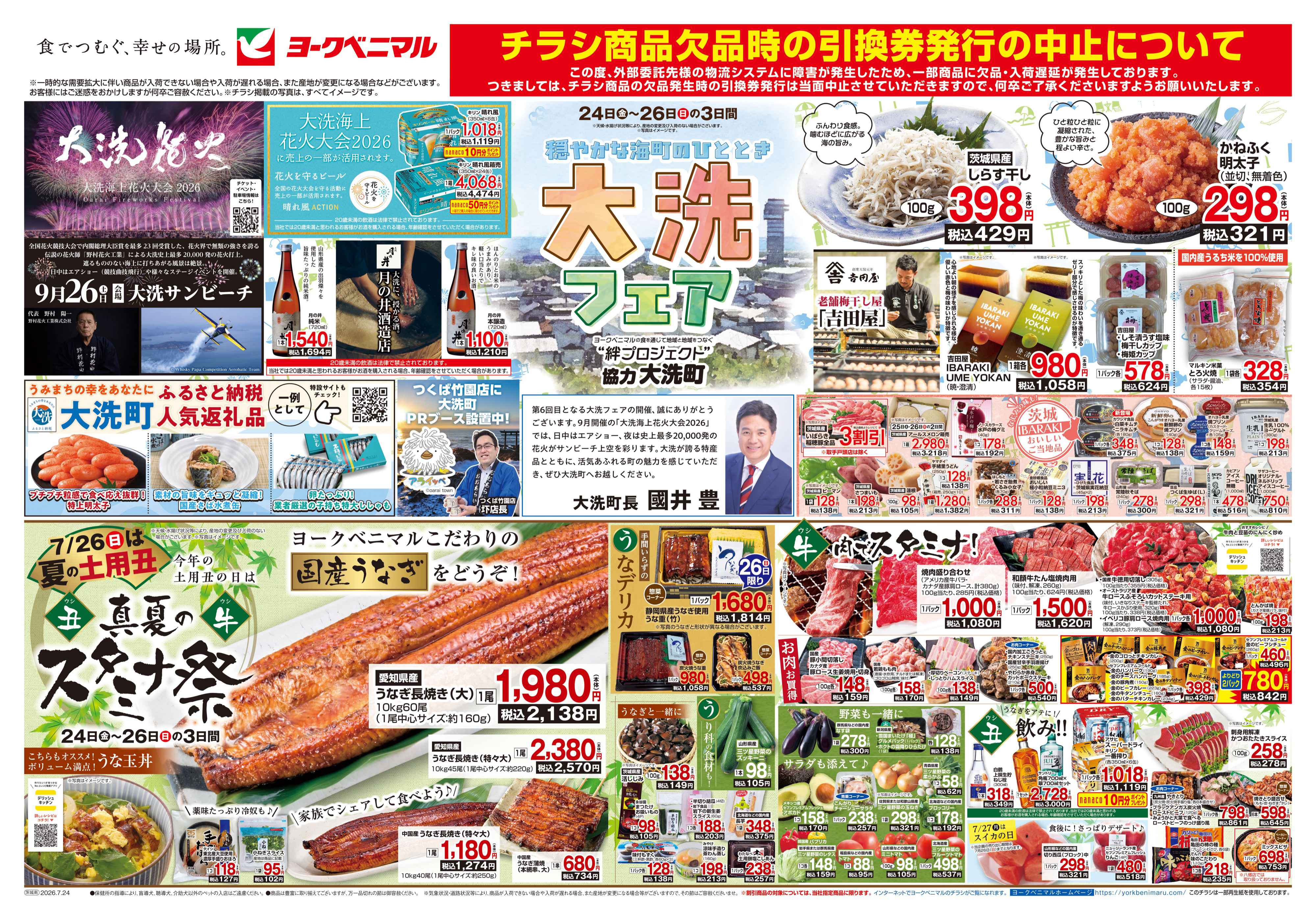 土浦生田町店 | 最新チラシ | ヨークベニマル
