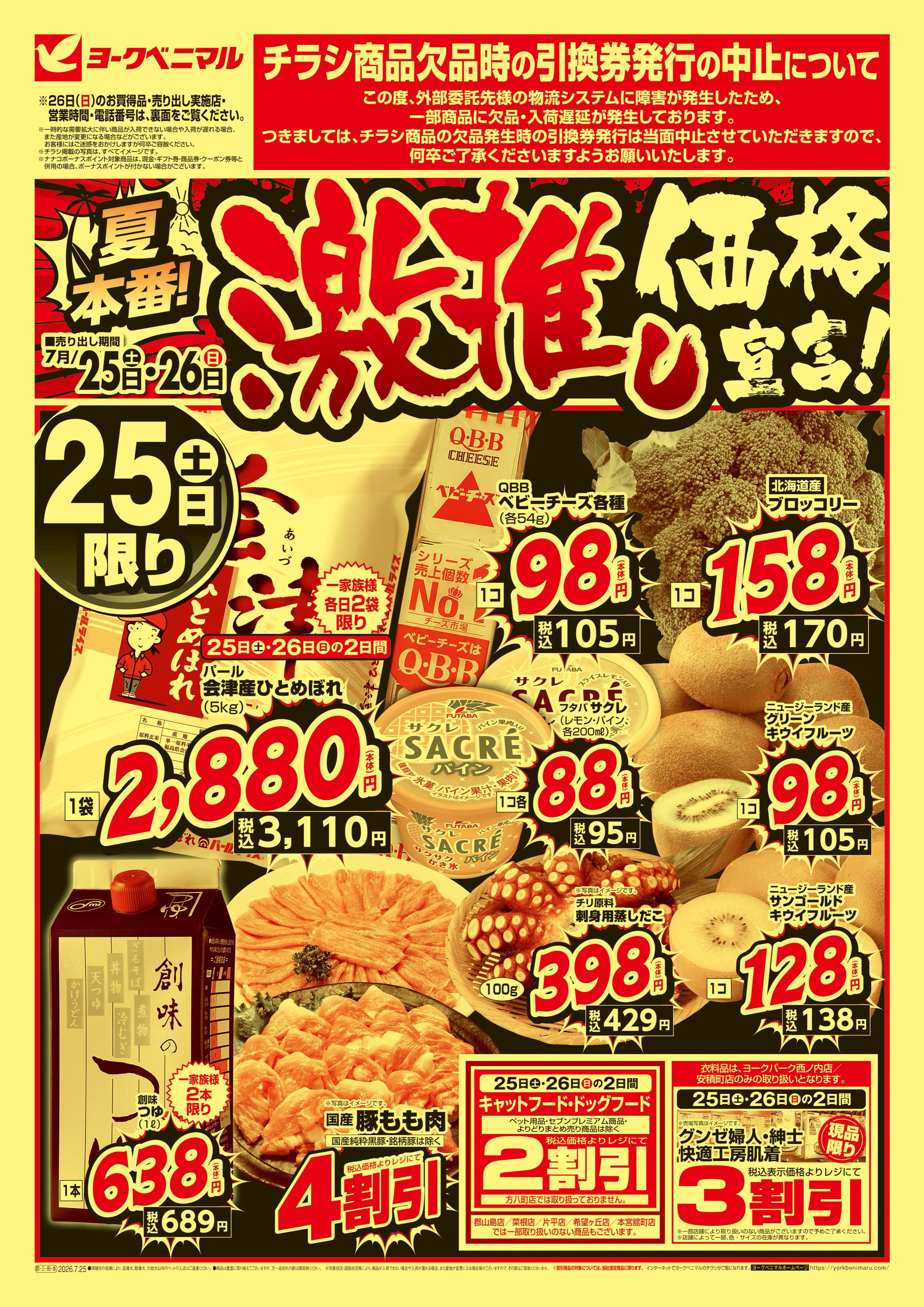 八山田店 | 最新チラシ | ヨークベニマル