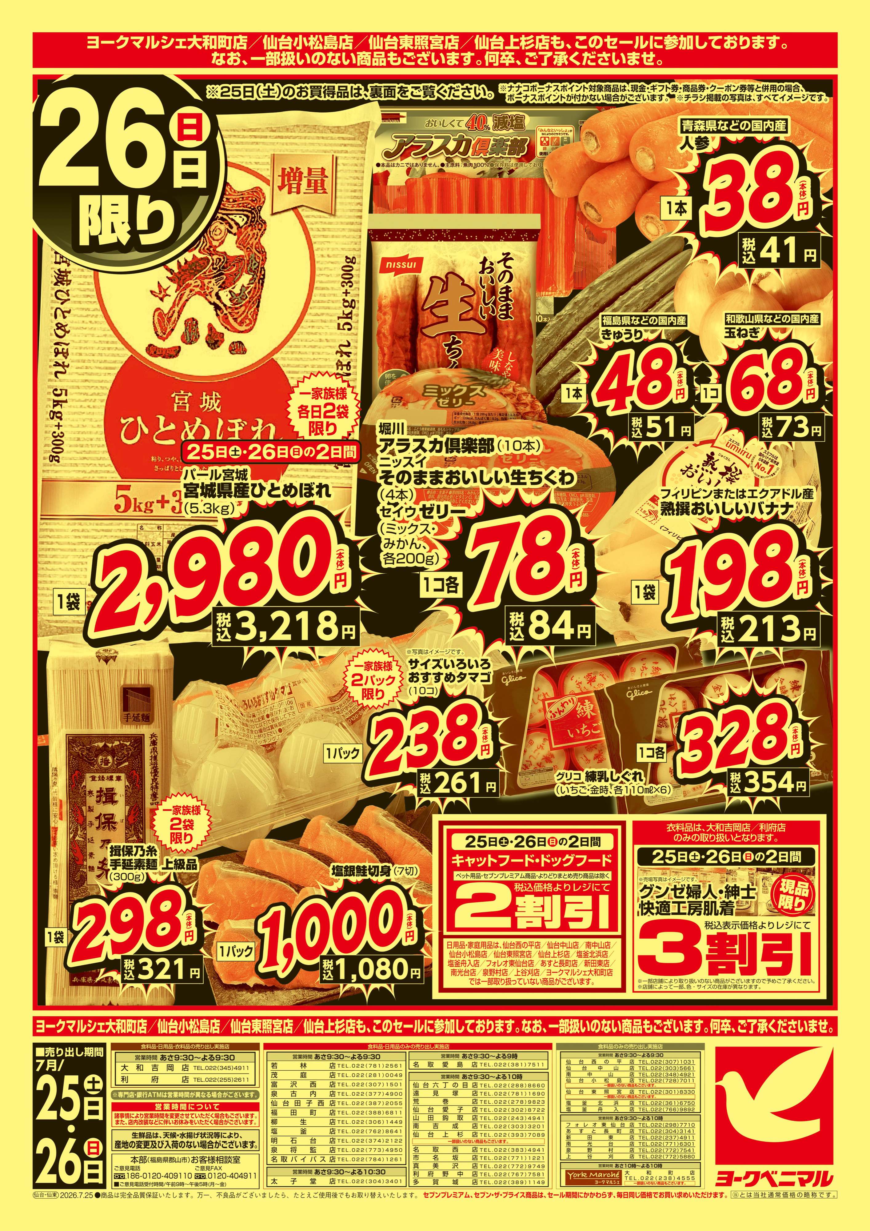 真美沢店 | 最新チラシ | ヨークベニマル