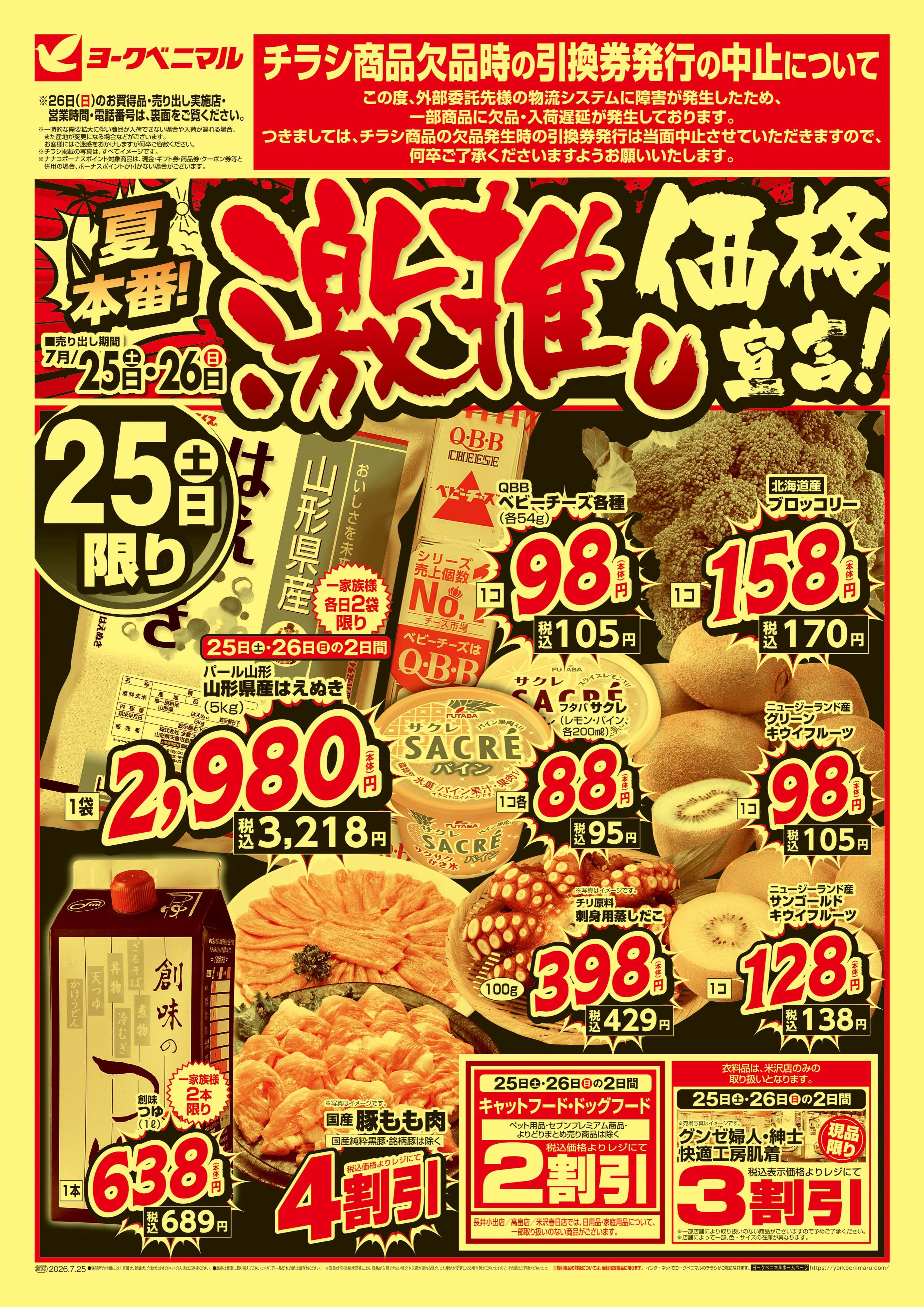 成島店 | 最新チラシ | ヨークベニマル