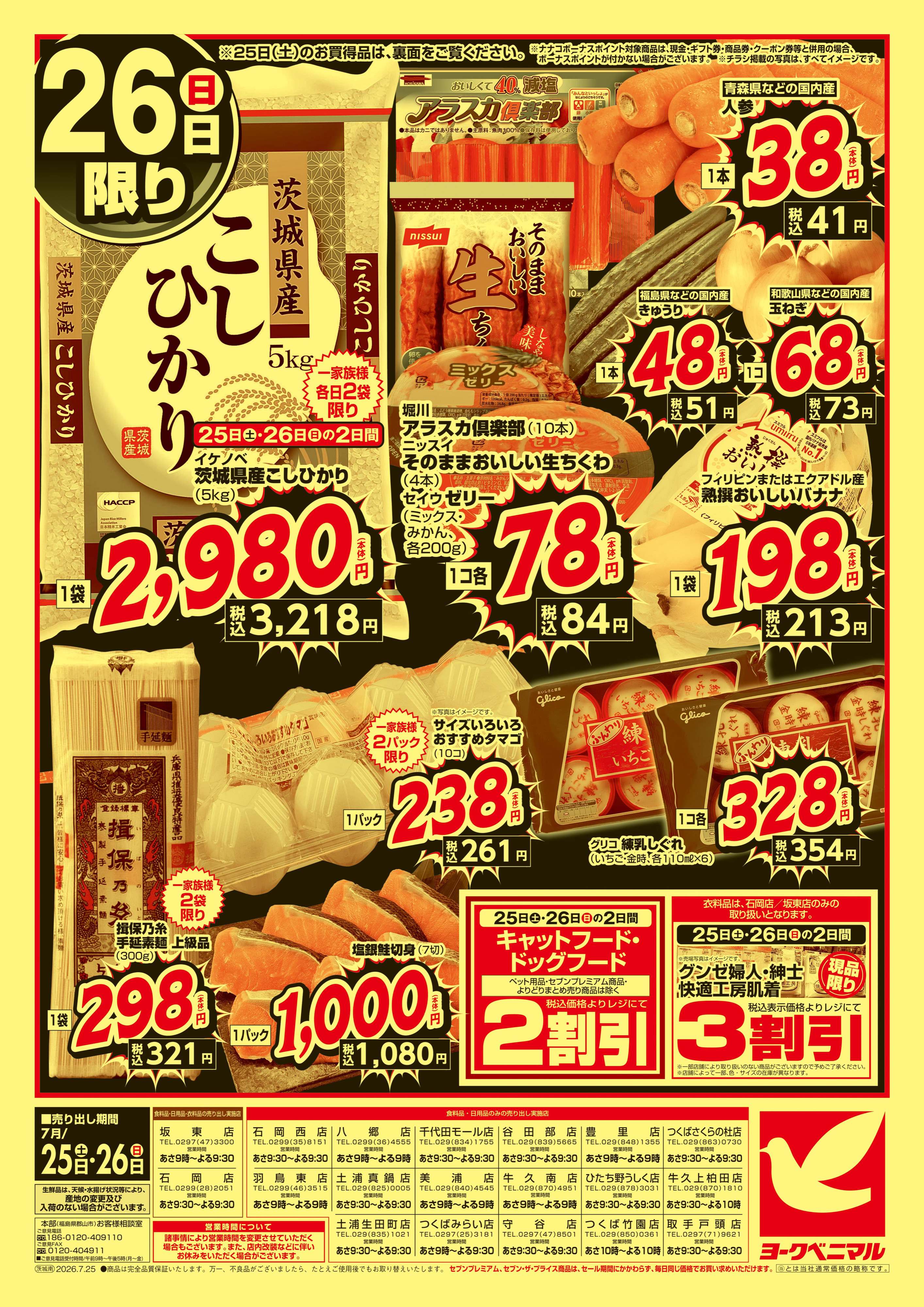 土浦真鍋店 | 最新チラシ | ヨークベニマル