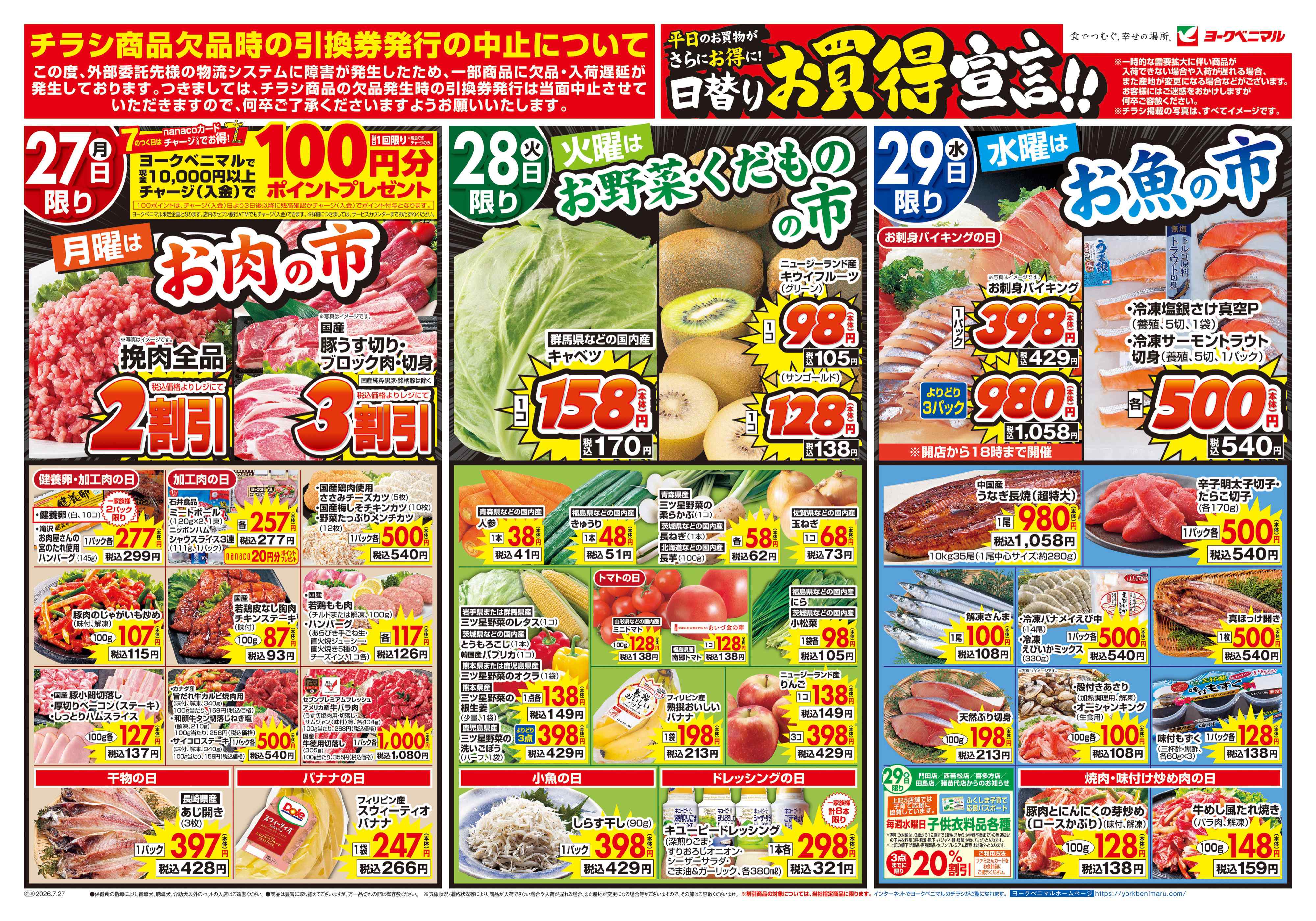 町北町店 | 最新チラシ | ヨークベニマル