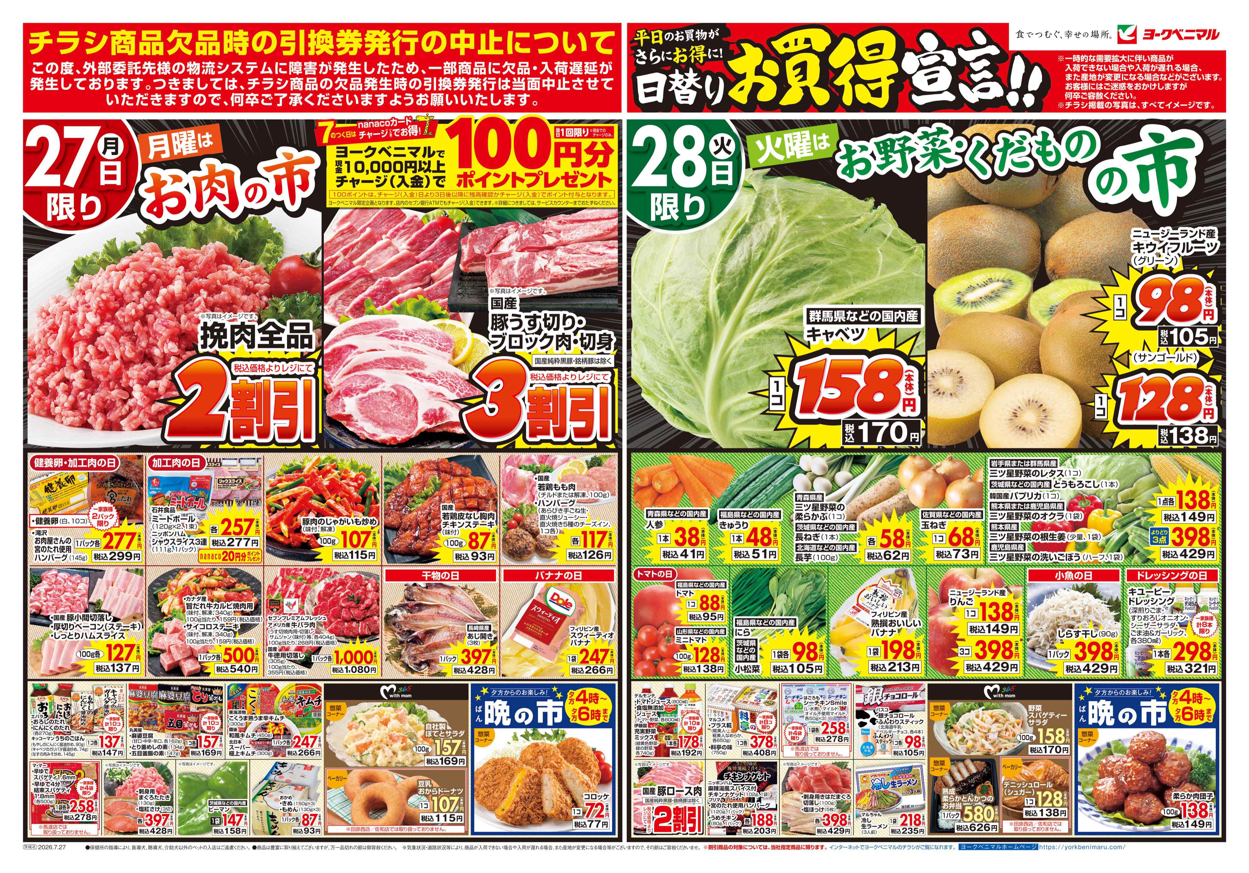 水戸笠原店 | 最新チラシ | ヨークベニマル