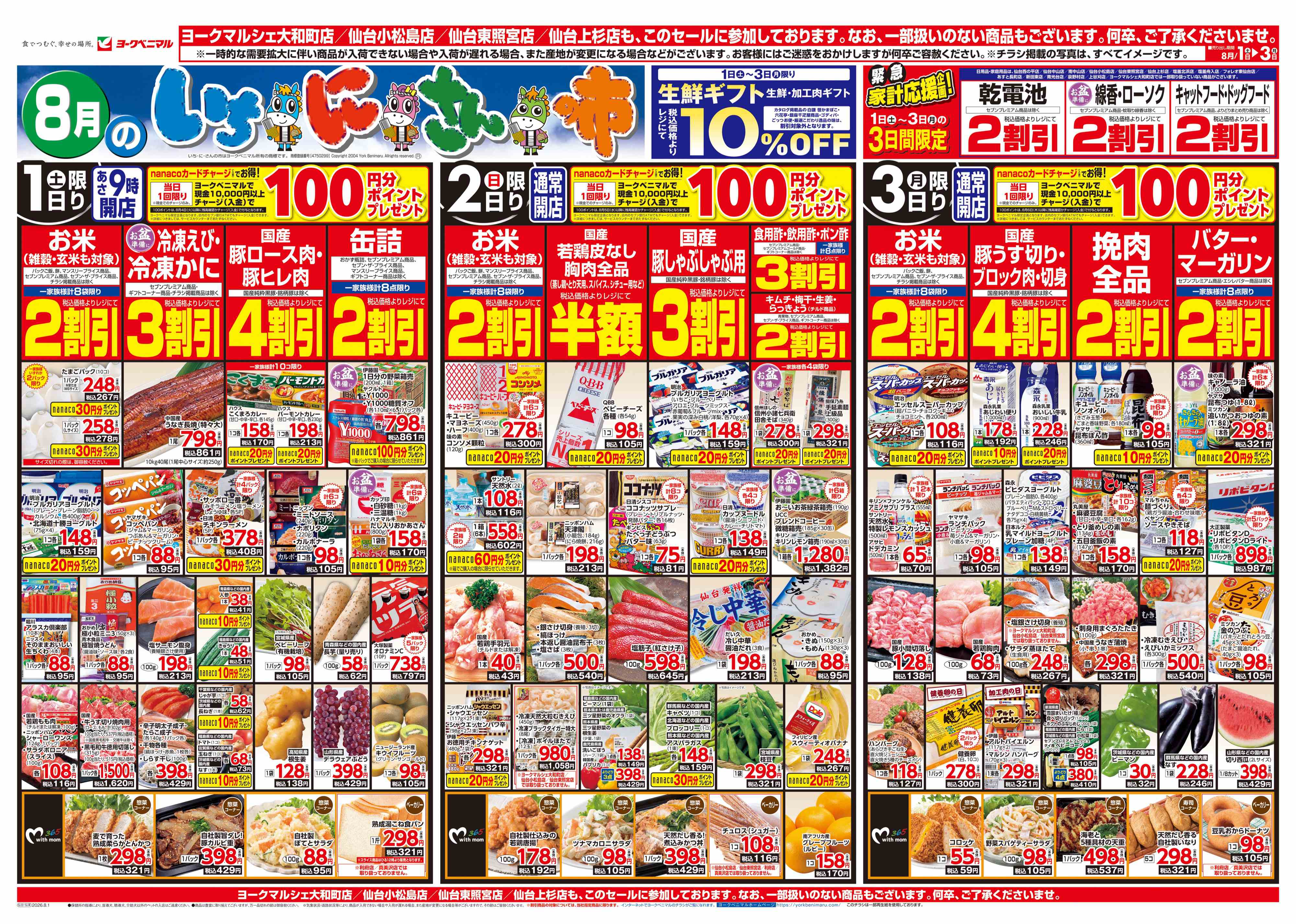 若林店 | 最新チラシ | ヨークベニマル