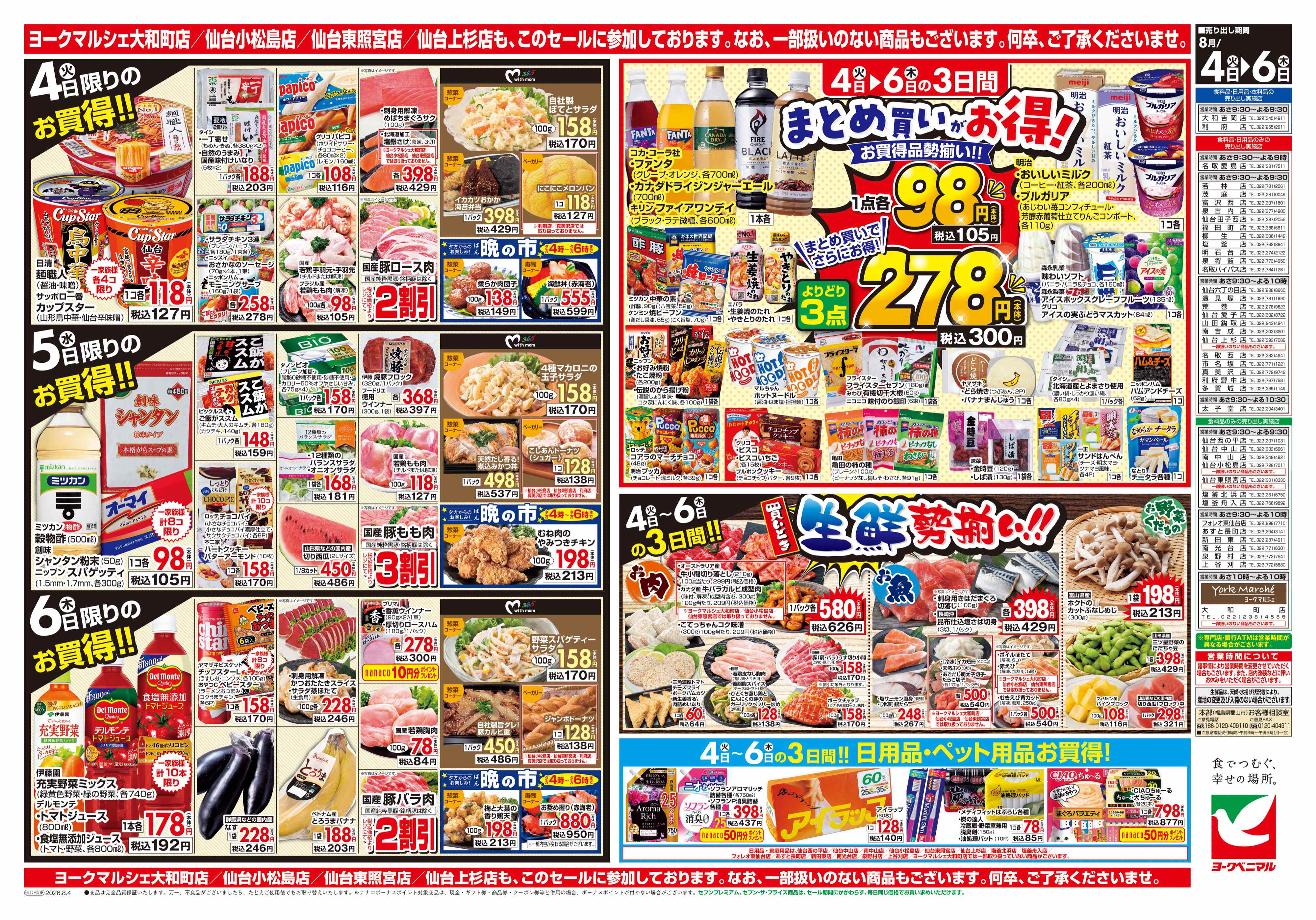 真美沢店 | 最新チラシ | ヨークベニマル