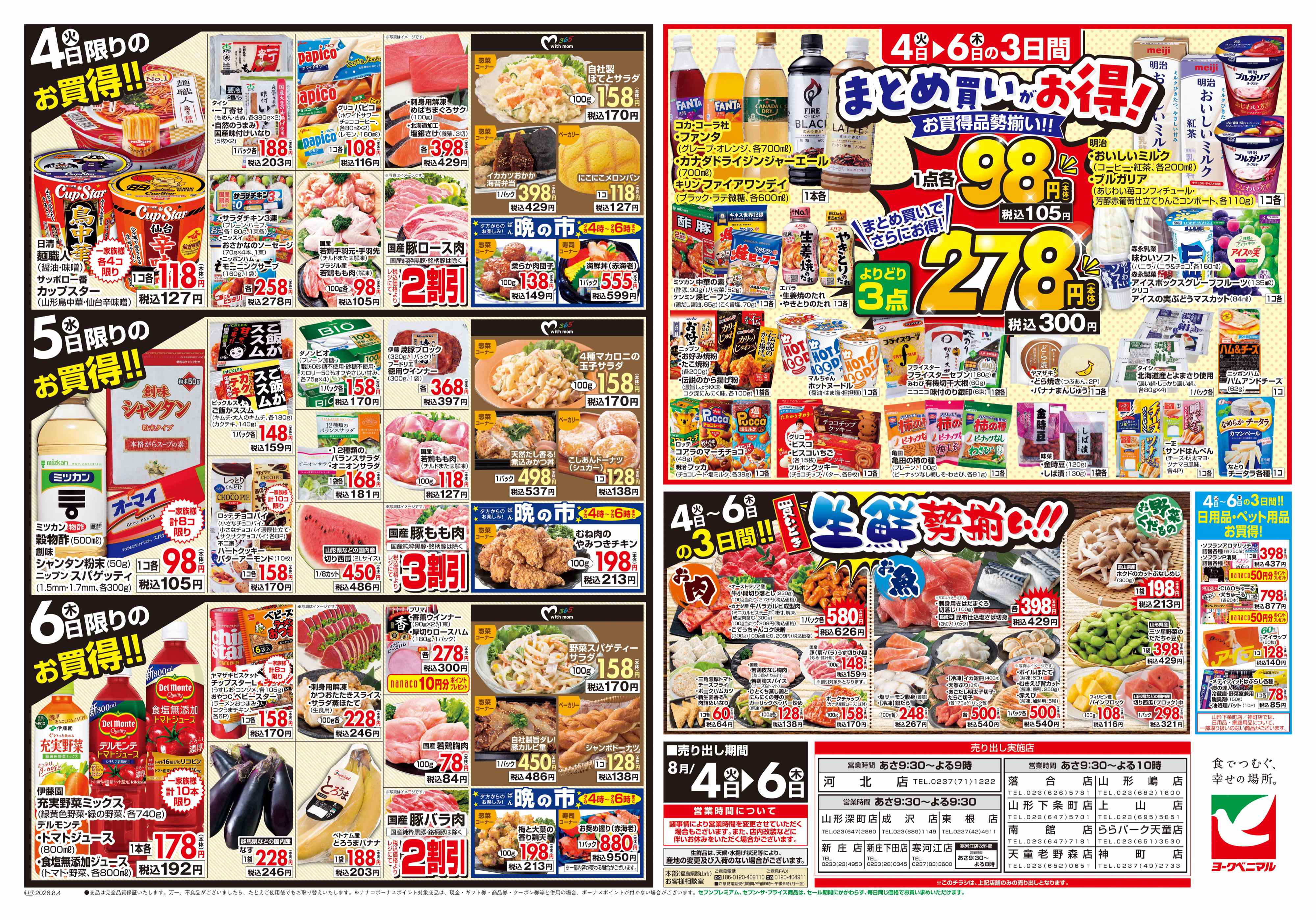 寒河江店 | 最新チラシ | ヨークベニマル