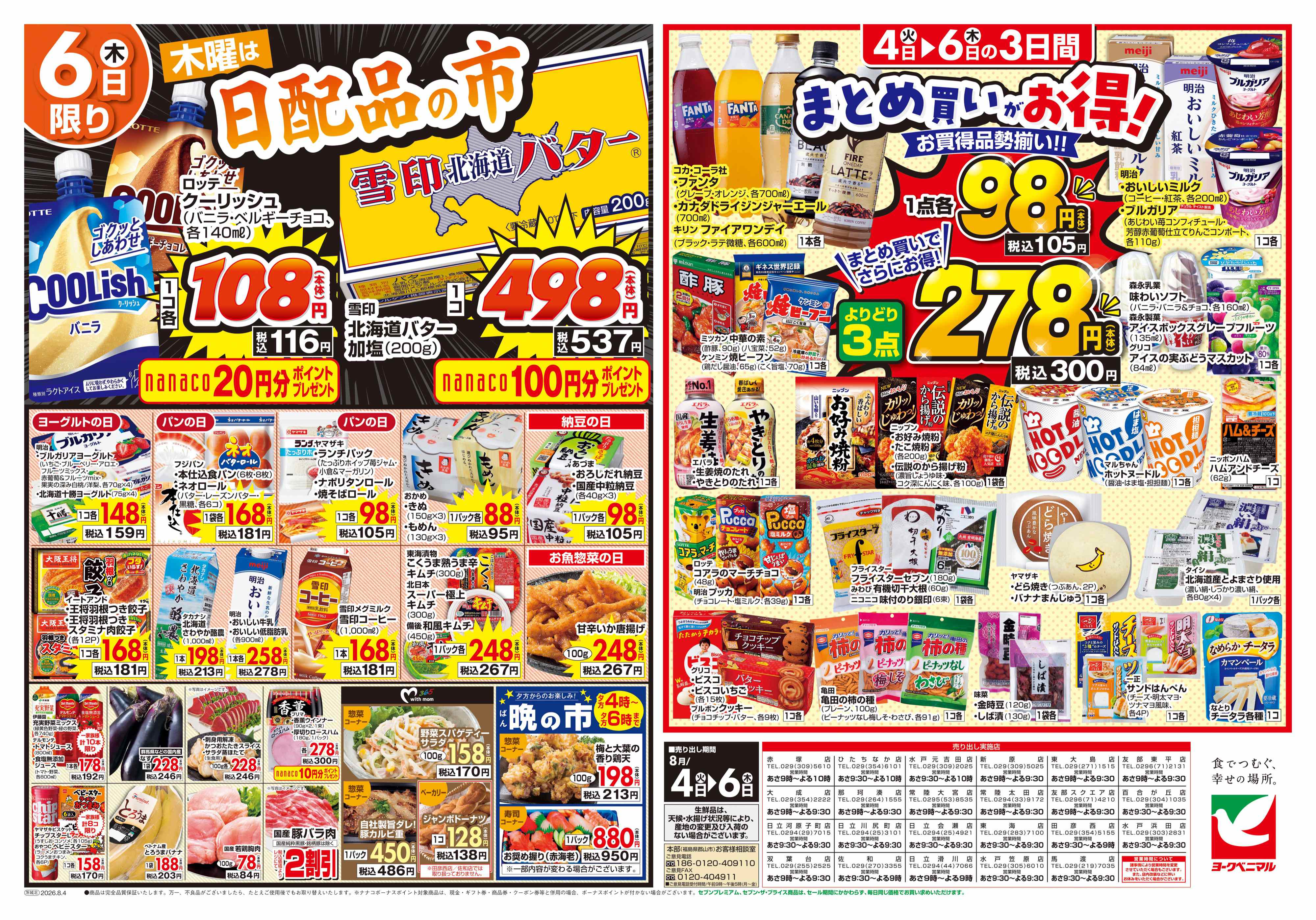 常陸太田店 | 最新チラシ | ヨークベニマル