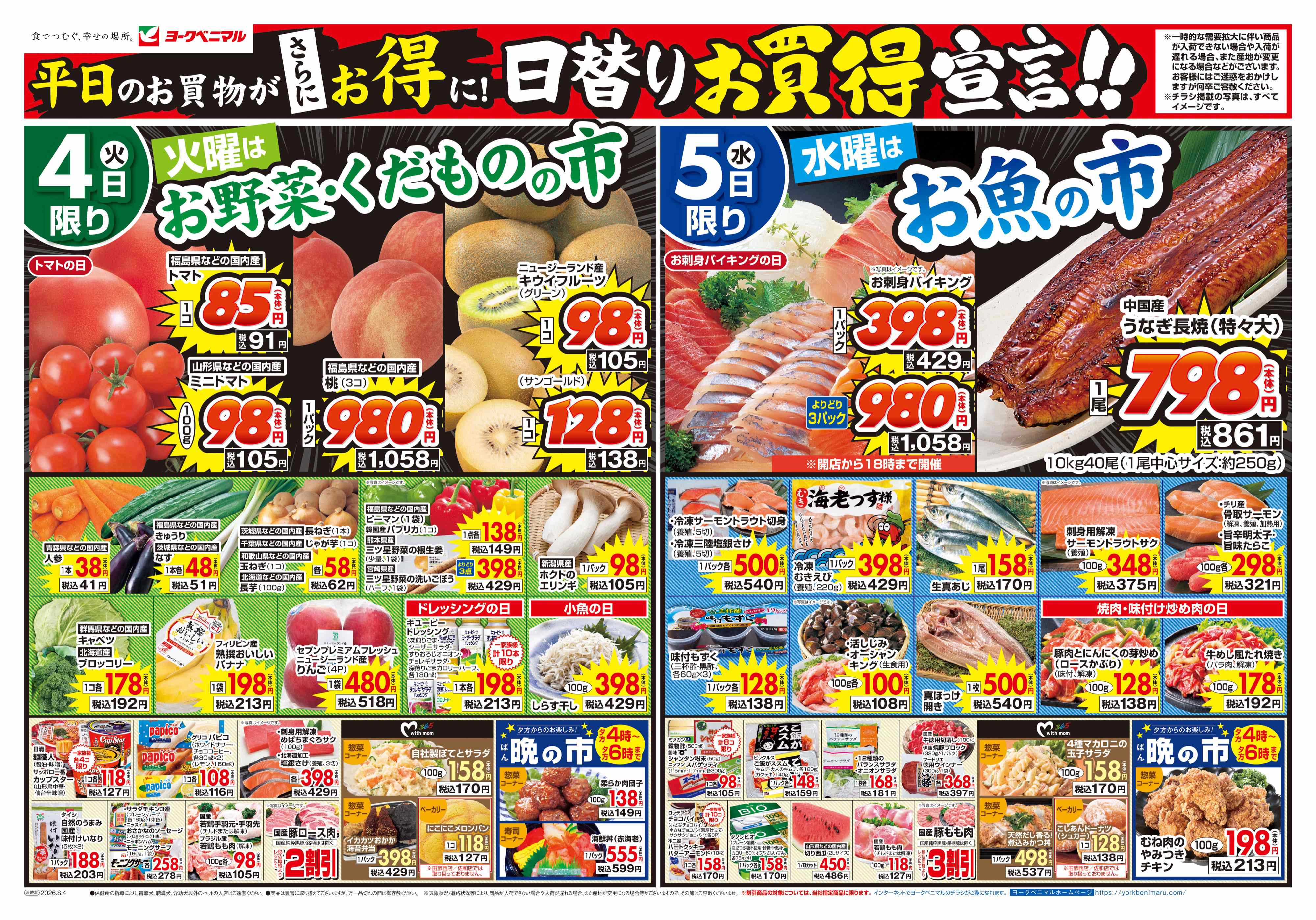 イーヨー‪ ·͜· プロフにセール情報！　オーダー5️⃣種 常陸太田店 | 最新チラシ | ヨークベニマル
