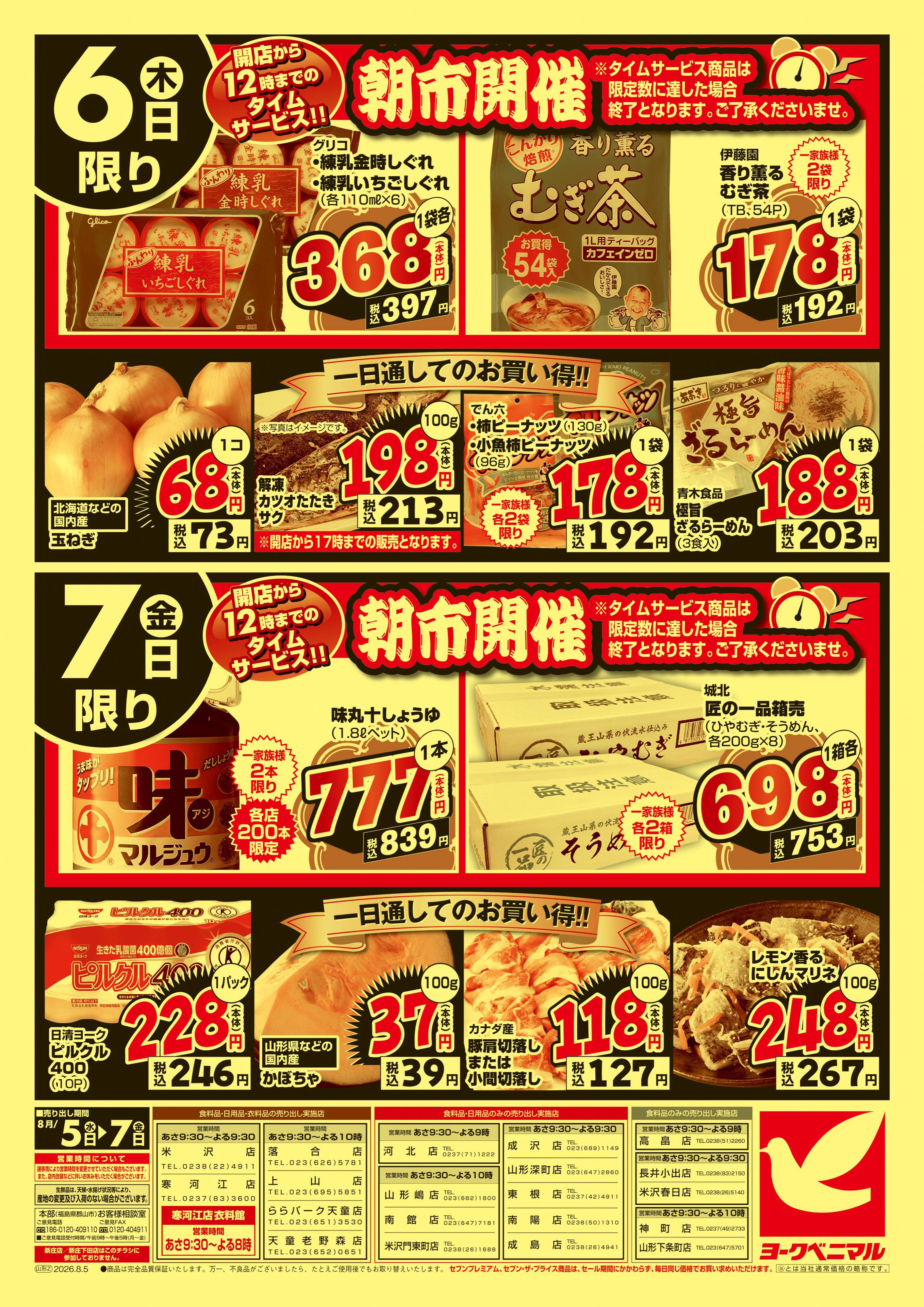 天童老野森店 | 最新チラシ | ヨークベニマル