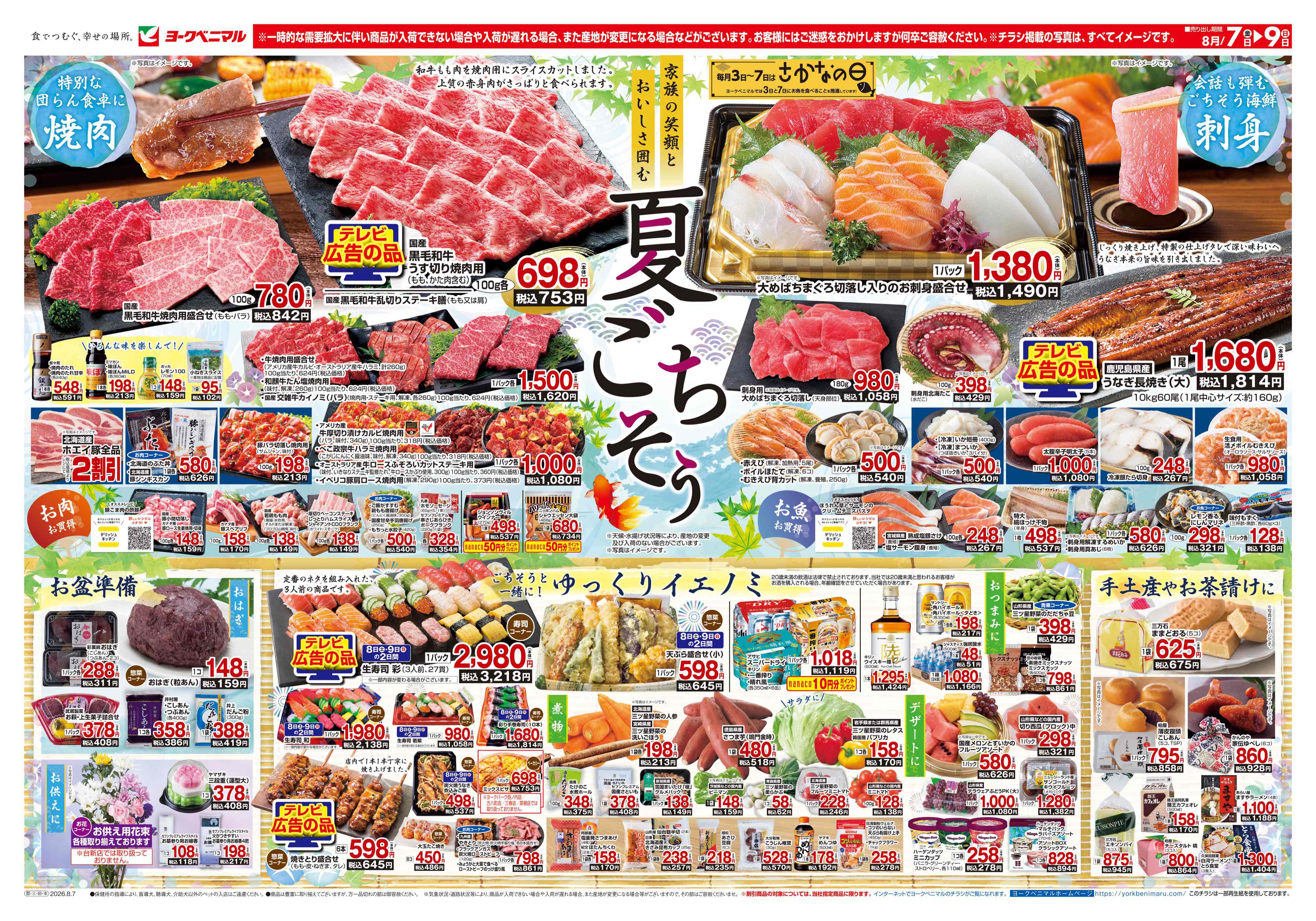 メガステージ田村店 | 最新チラシ | ヨークベニマル