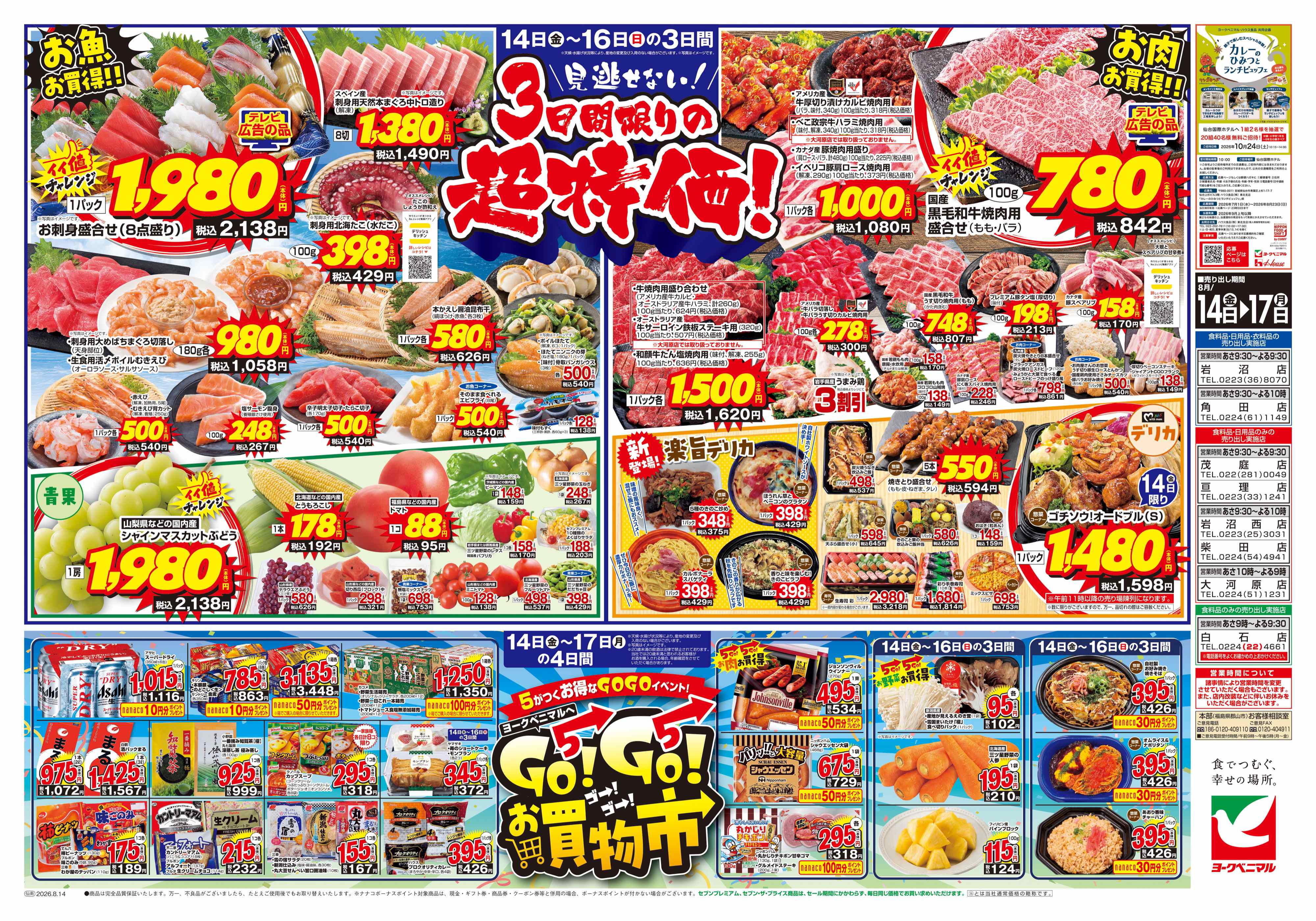 柴田店 | 最新チラシ | ヨークベニマル
