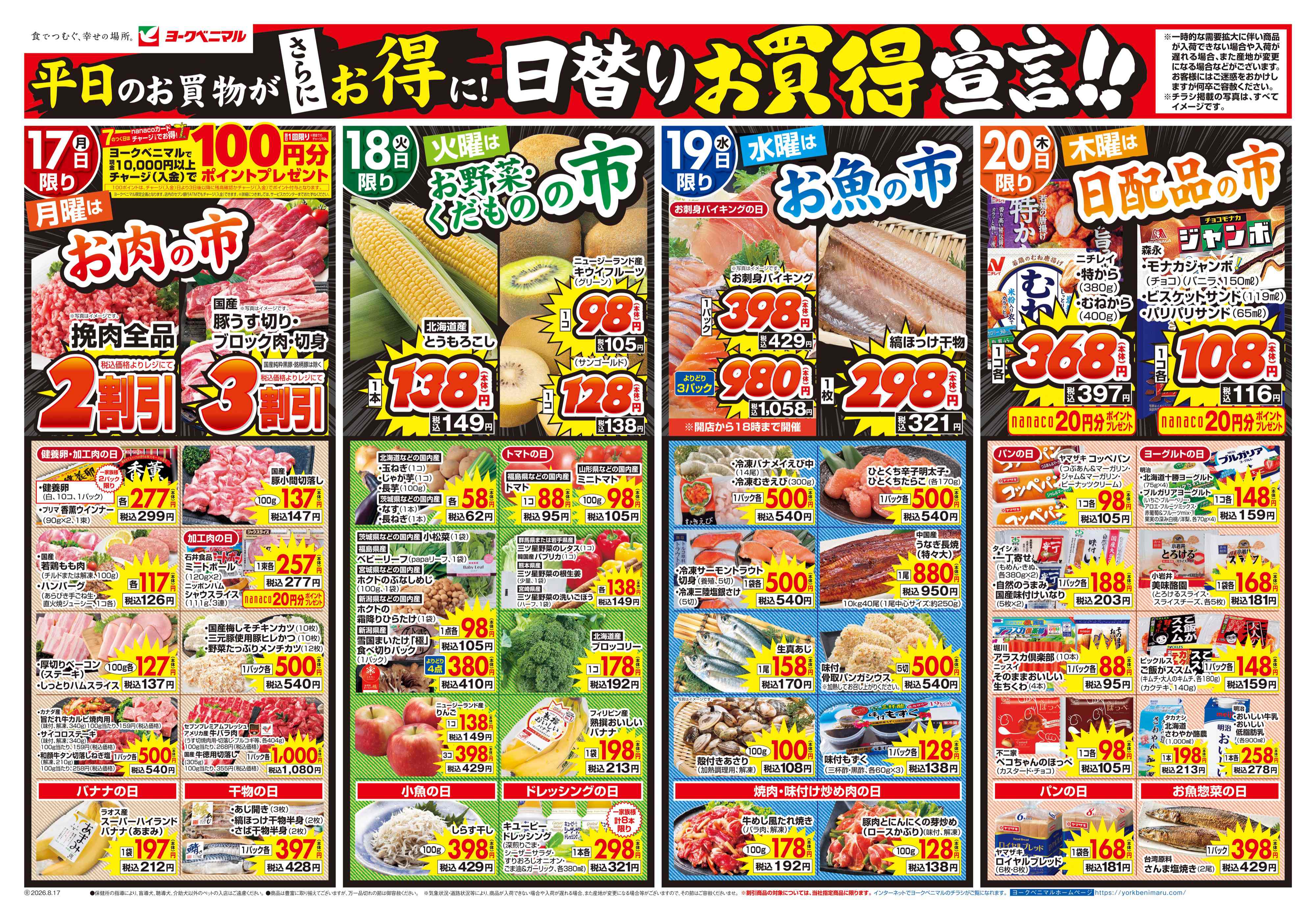 メガステージ二本松店 | 最新チラシ | ヨークベニマル