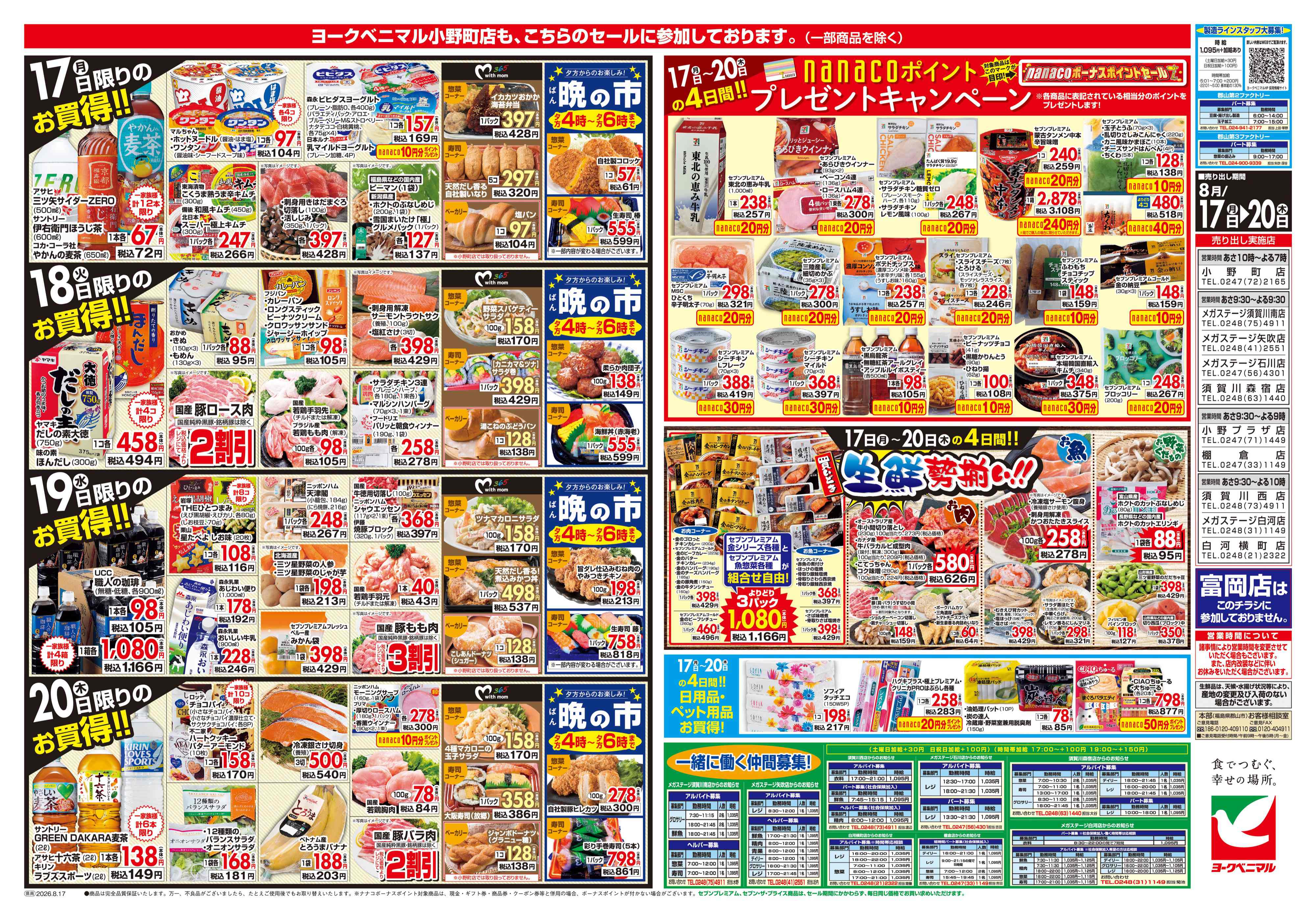 メガステージ矢吹店 | 最新チラシ | ヨークベニマル
