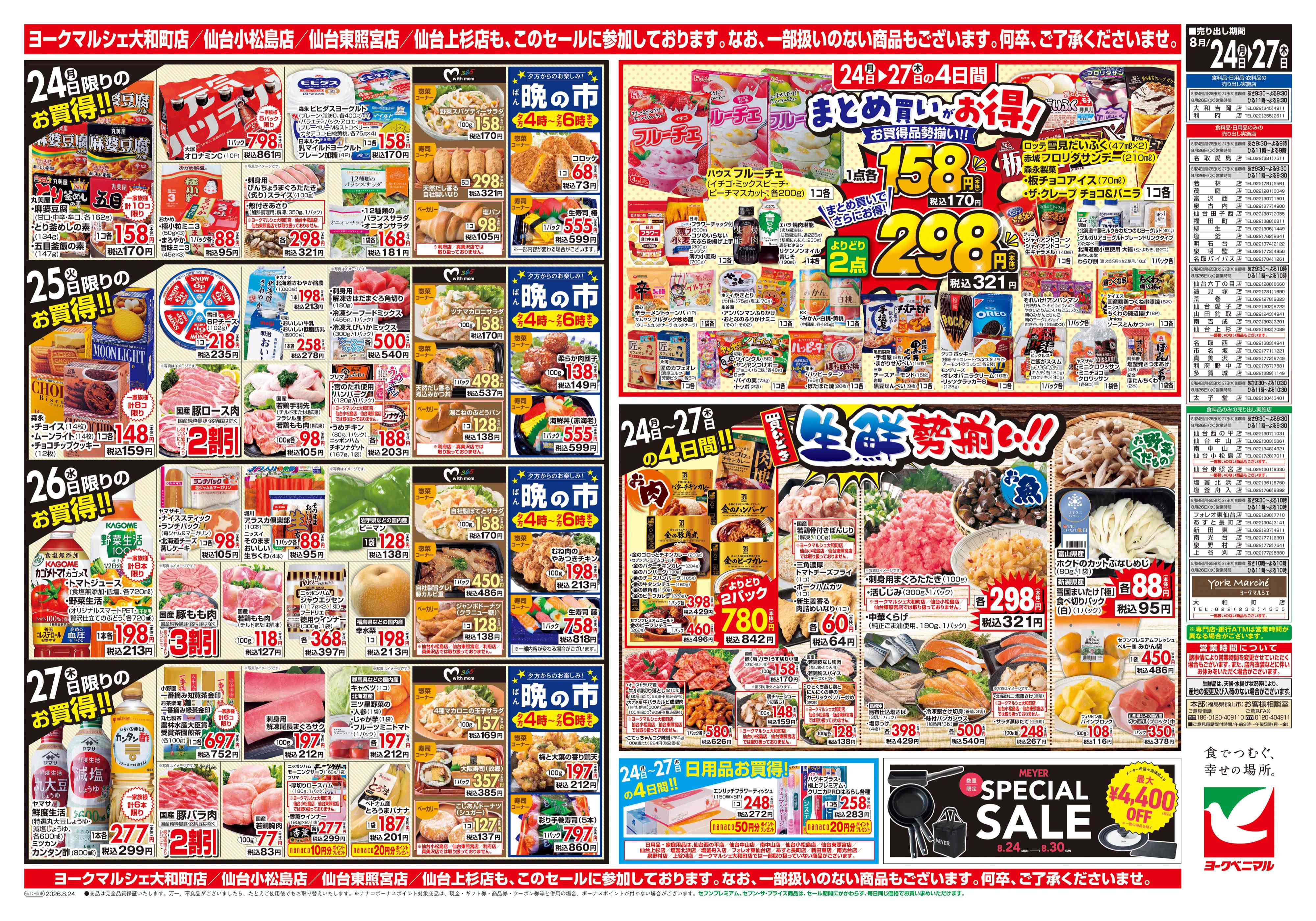 名取バイパス店 | 最新チラシ | ヨークベニマル