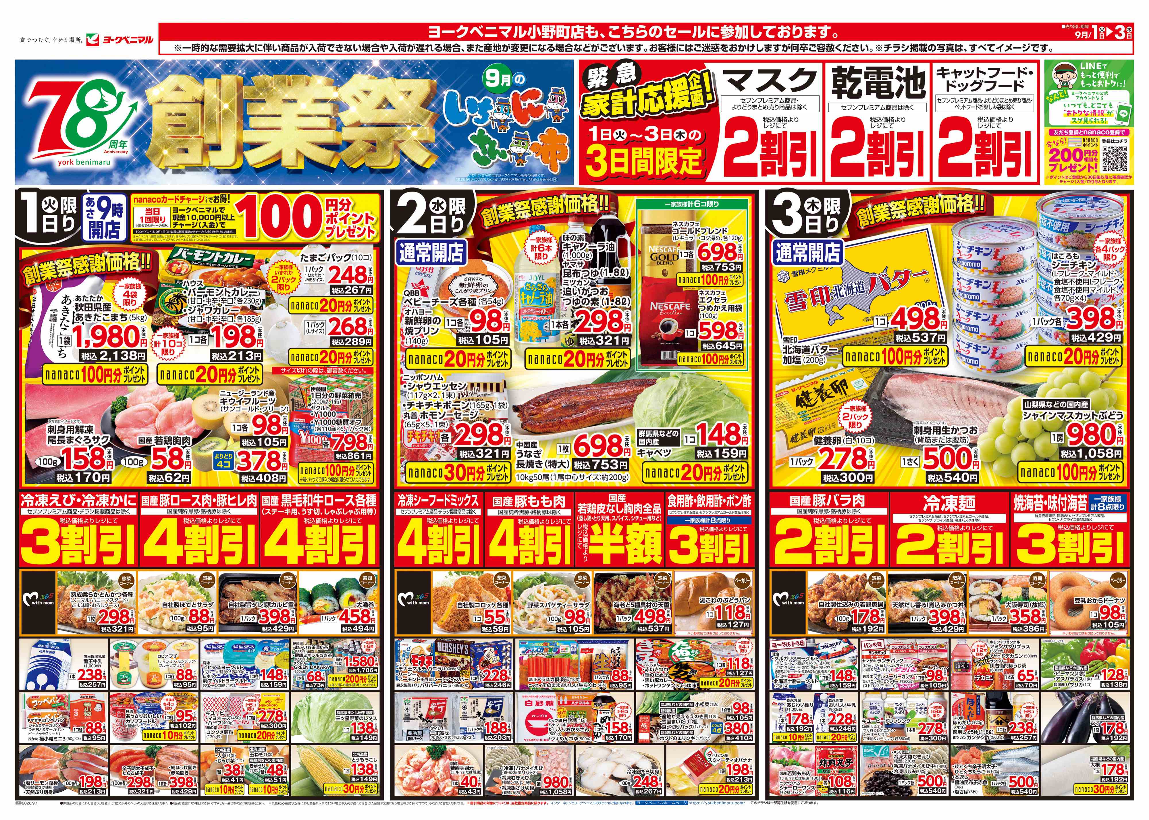 ヨークベニマル 白河 横町 店