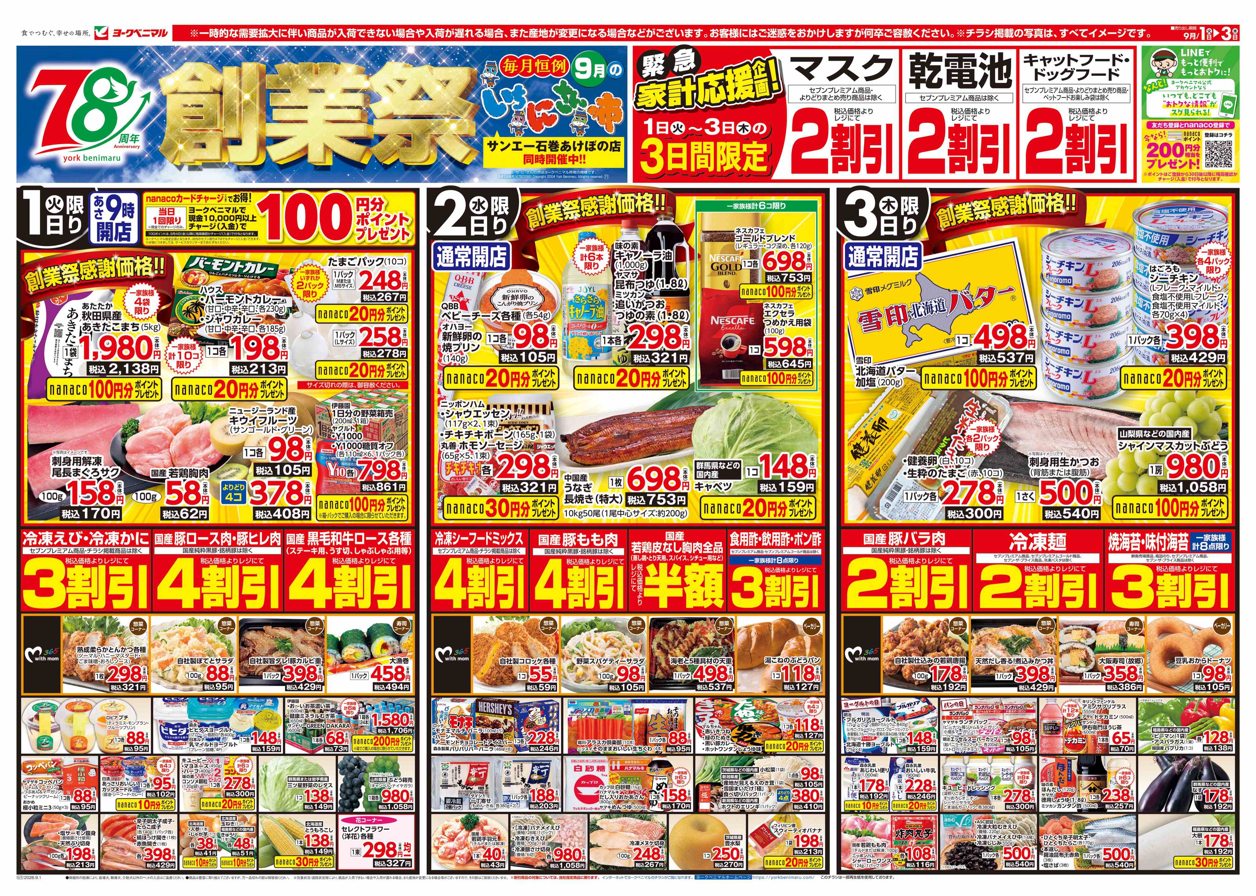 湊鹿妻店 | 最新チラシ | ヨークベニマル