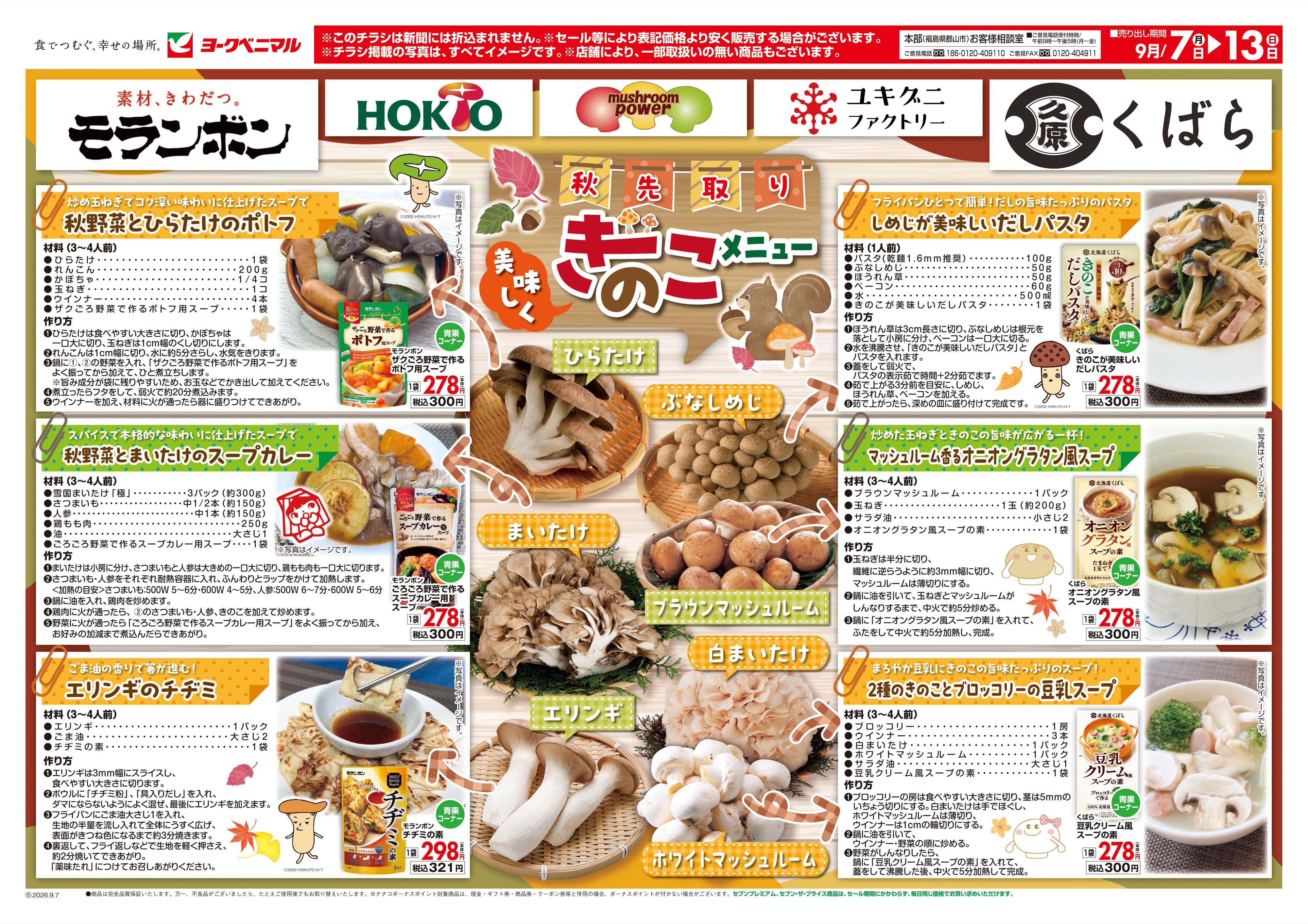湊鹿妻店 | 最新チラシ | ヨークベニマル