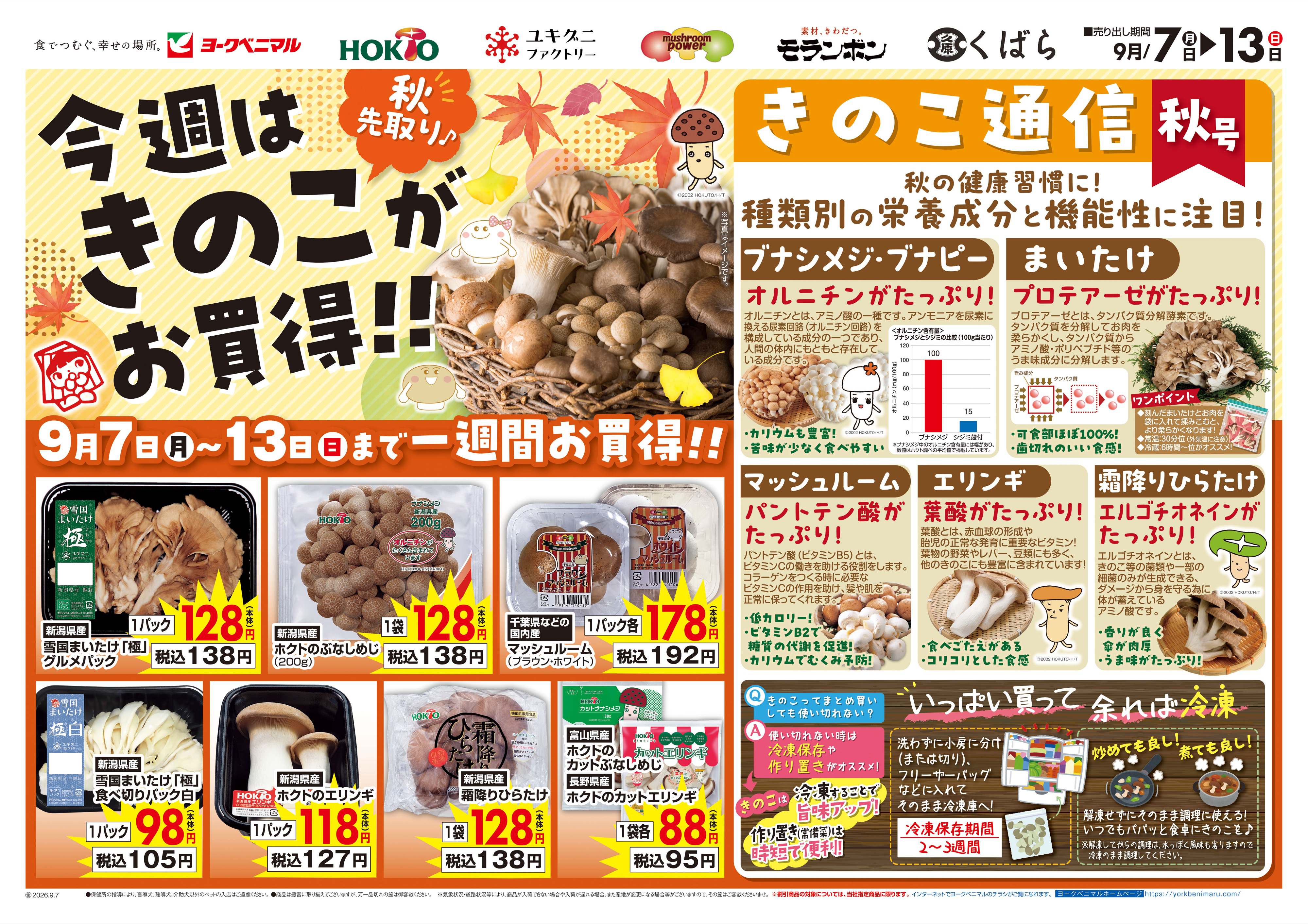 湊鹿妻店 | 最新チラシ | ヨークベニマル