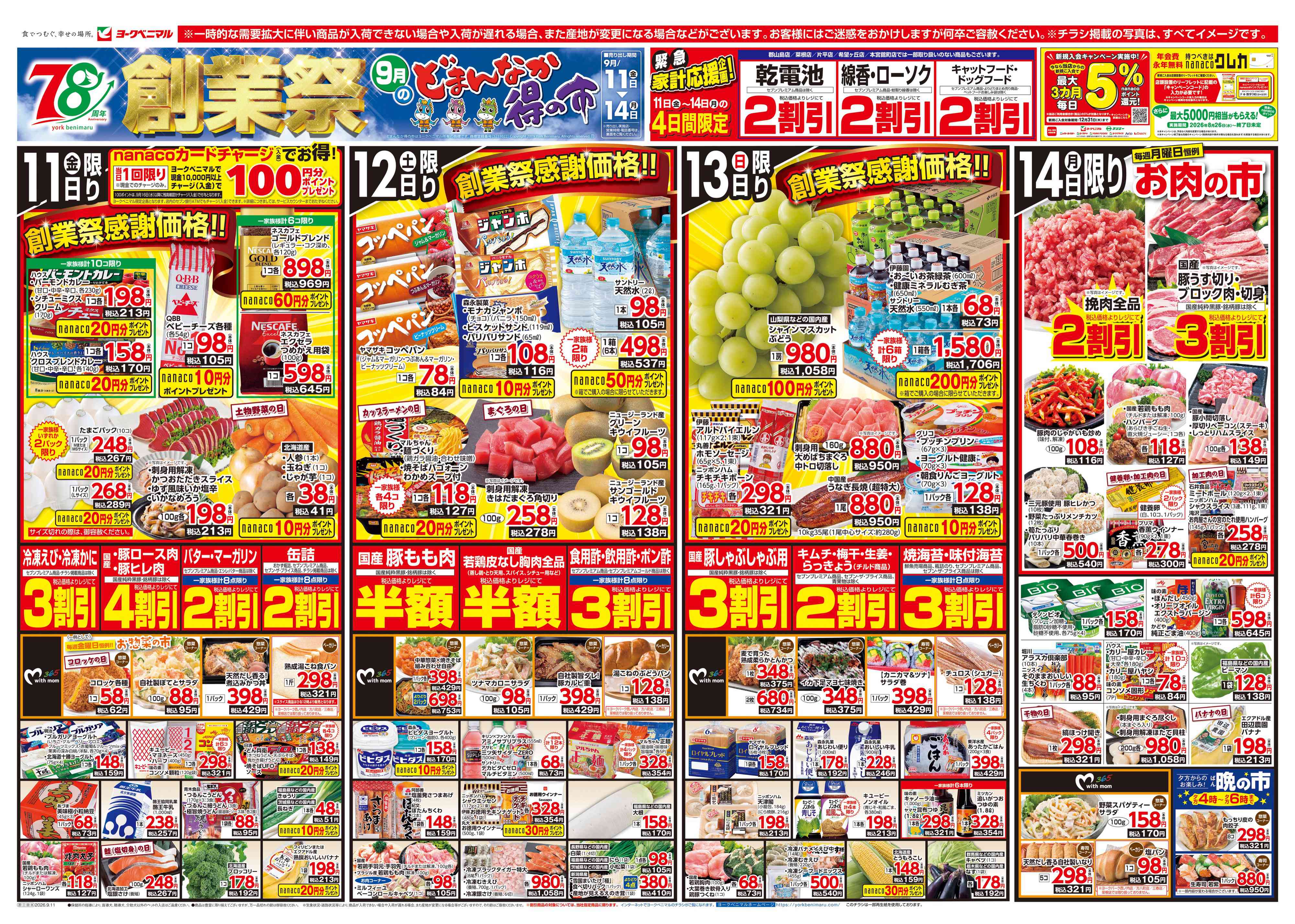 ヨギマルコさんの専用ページ ！！！ 横塚店 | 最新チラシ | ヨークベニマル
