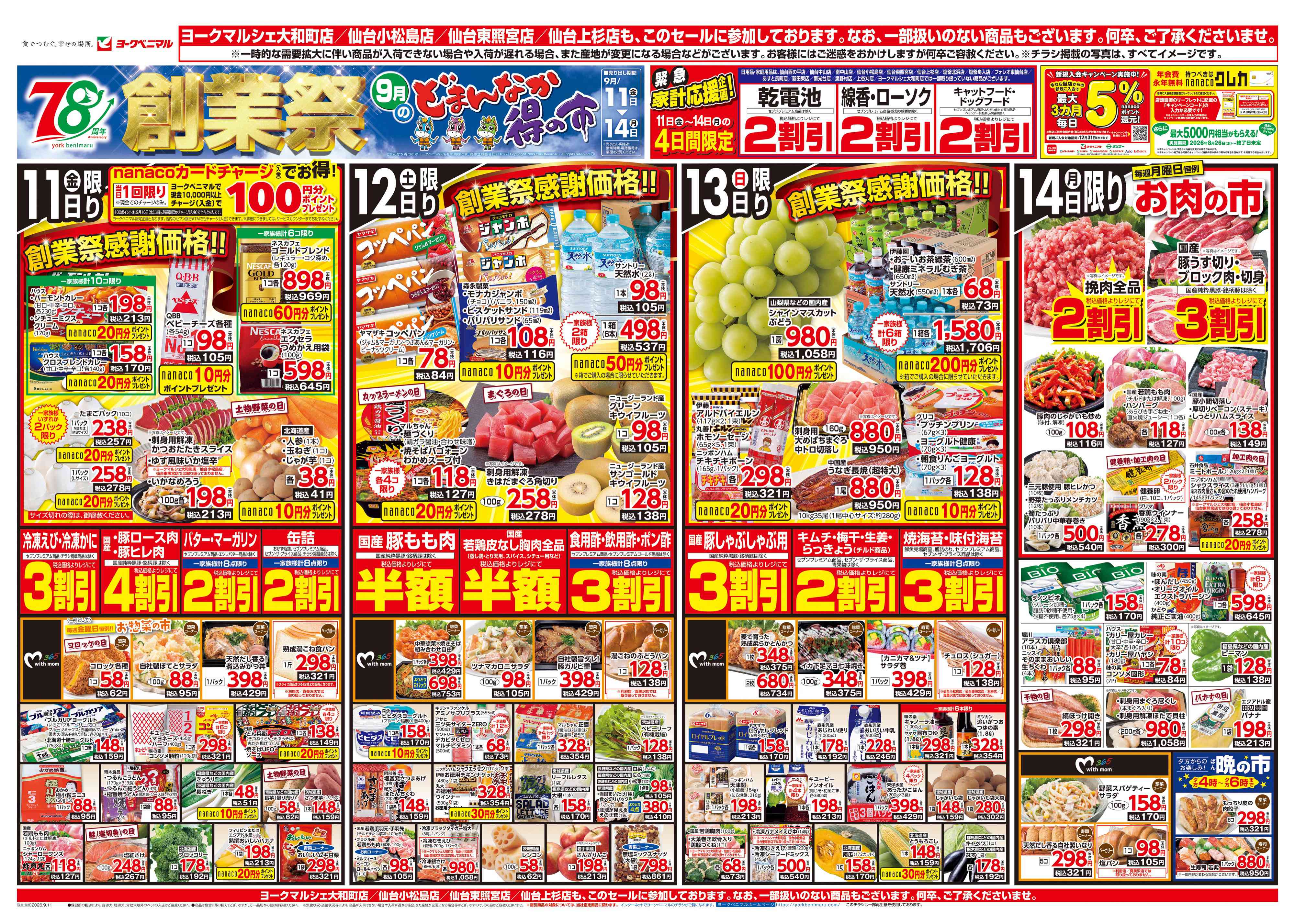 名取バイパス店 | 最新チラシ | ヨークベニマル